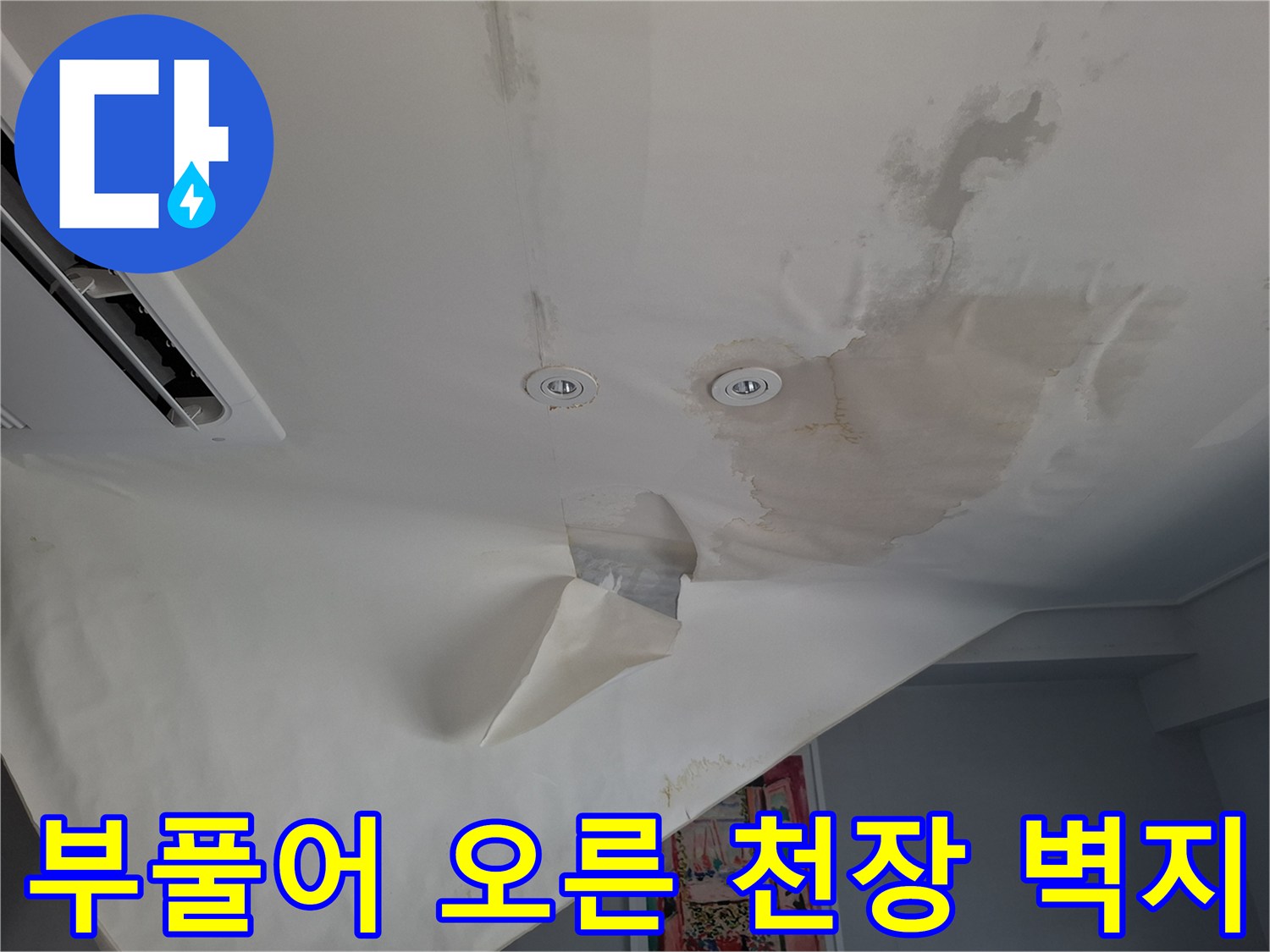가평 호텔 내부-누수로 인해 부풀어 오른 천장 마감재