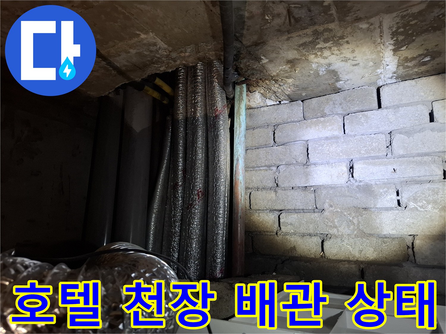 가평 호텔-천장 내부 배관 및 벽돌 구조물 모습