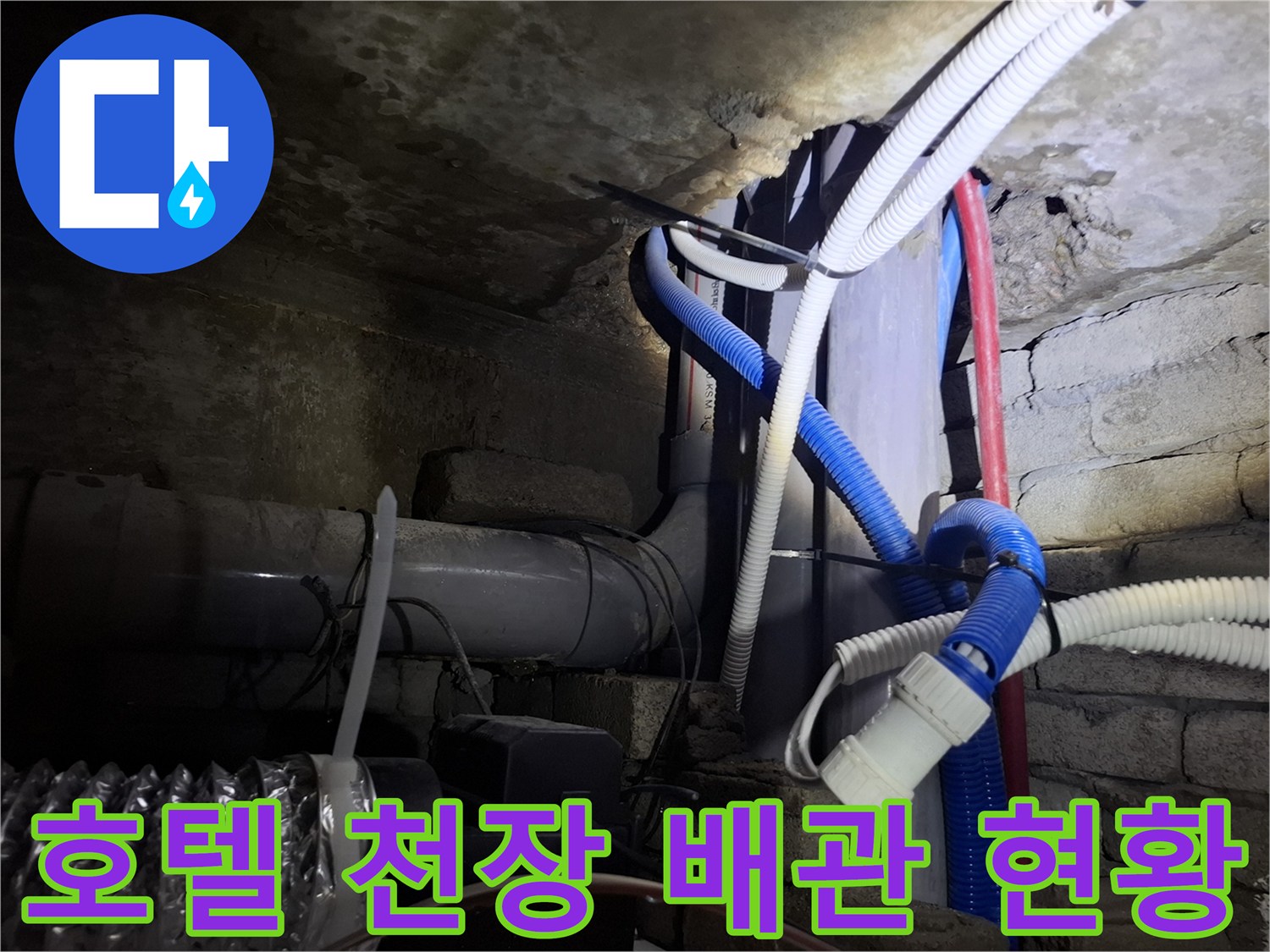 가평 호텔 천장 내부의 복잡한 배관 및 습기 상태