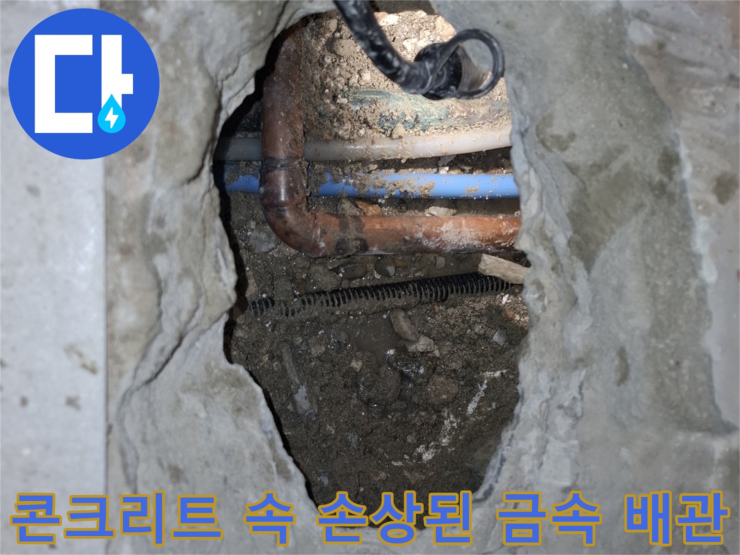 굴착된 콘크리트 사이로 드러난 부식된 온수 파이프와 연결 부위