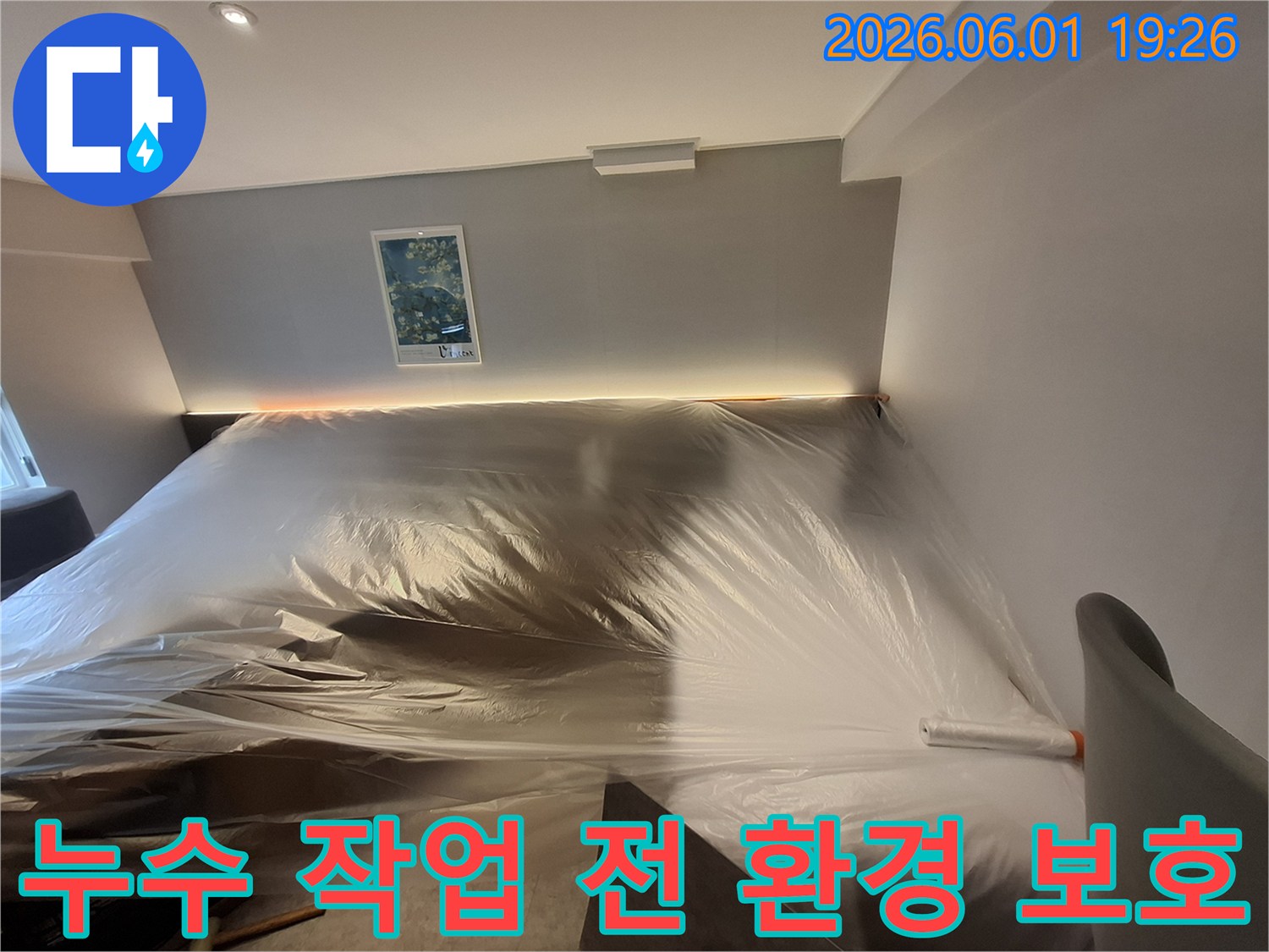누수-공사-시작-전-실내-환경-보호를-위한-준비-과정