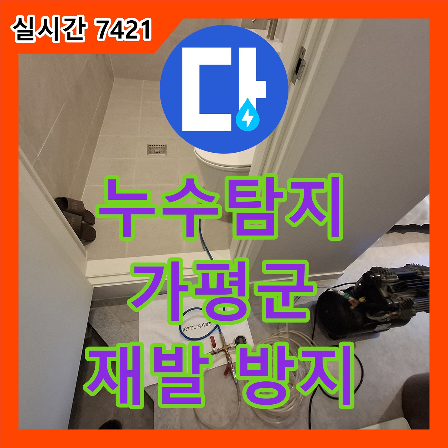 누수탐지전문가 지하 천장 콘크리트와 벽돌 벽면의 물때 및 얼룩 문제를 재발 방지까지 고려하여 정밀 시공한 가평군 청평면