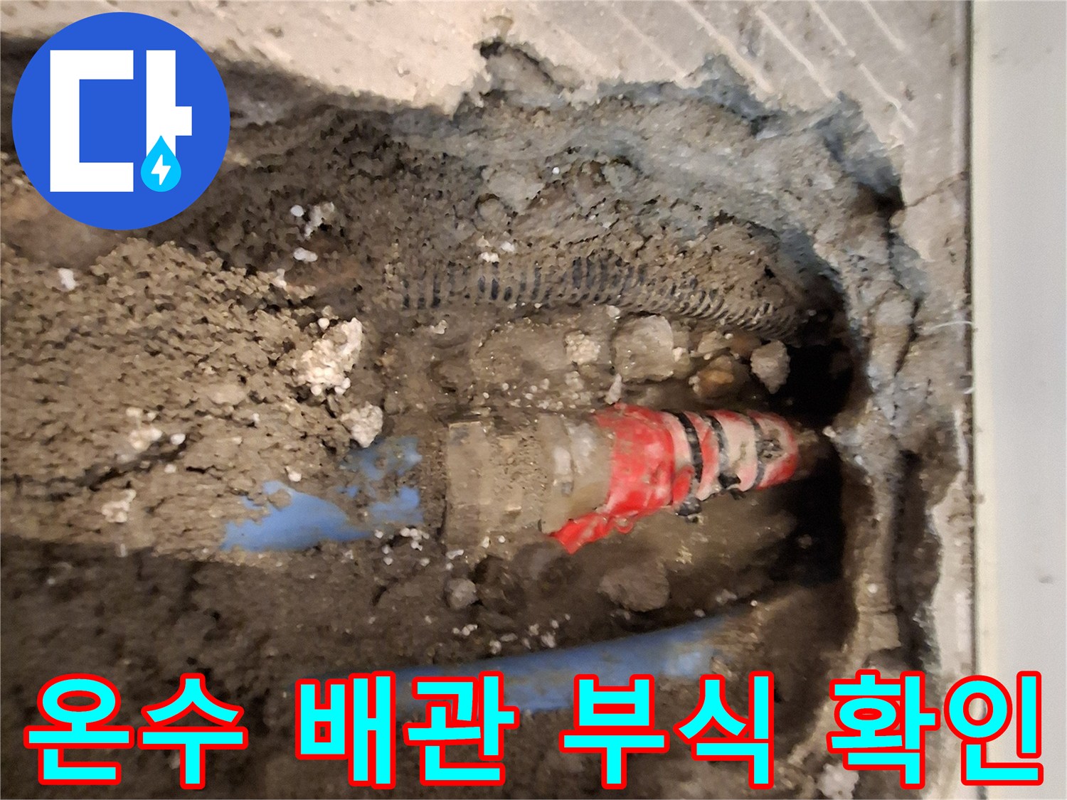 매립 배관의 결함 부위-붉은색 부속 주변 누수 현상