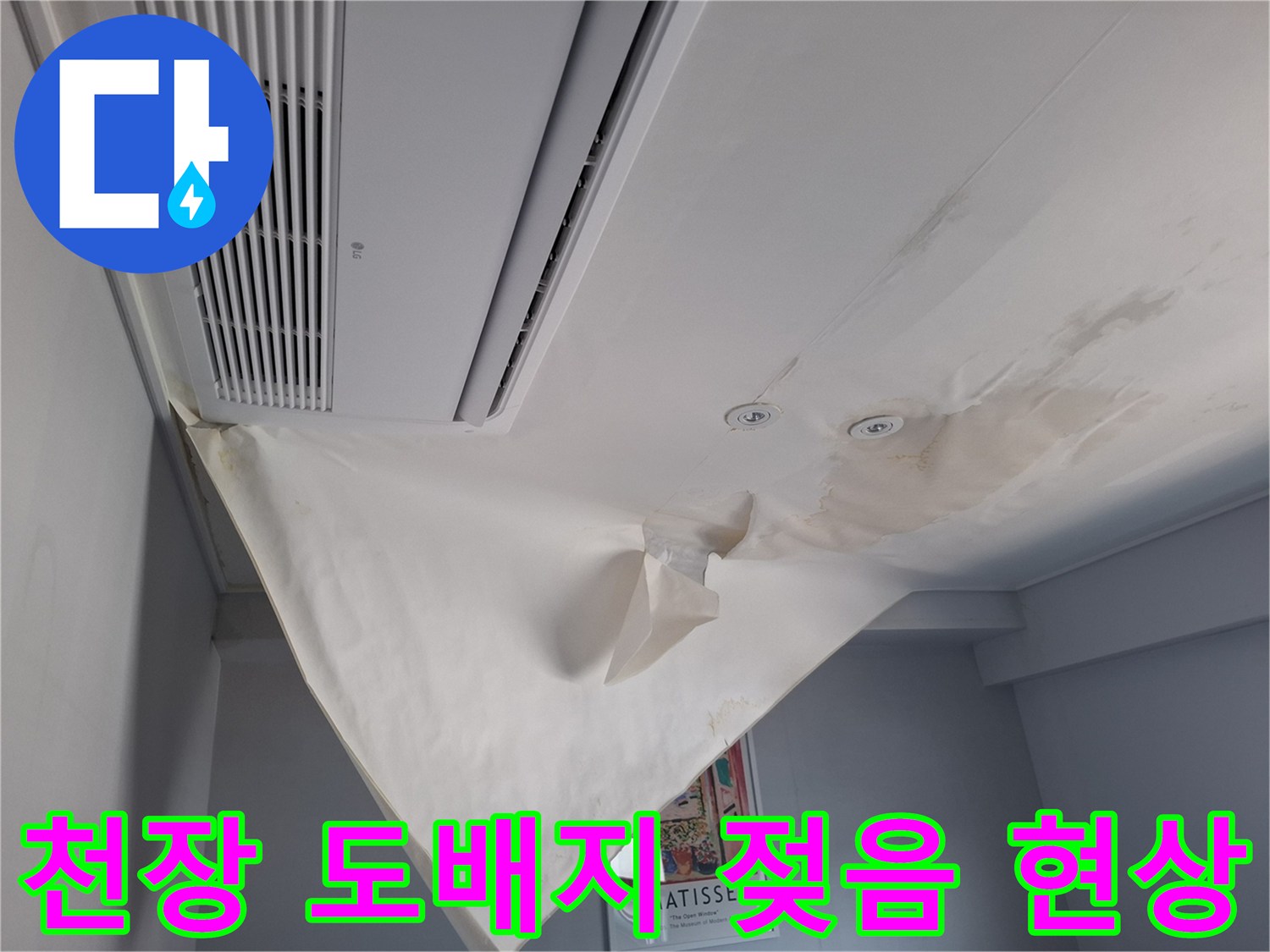 물에 젖어 아래로 늘어진 천장 벽지 부위