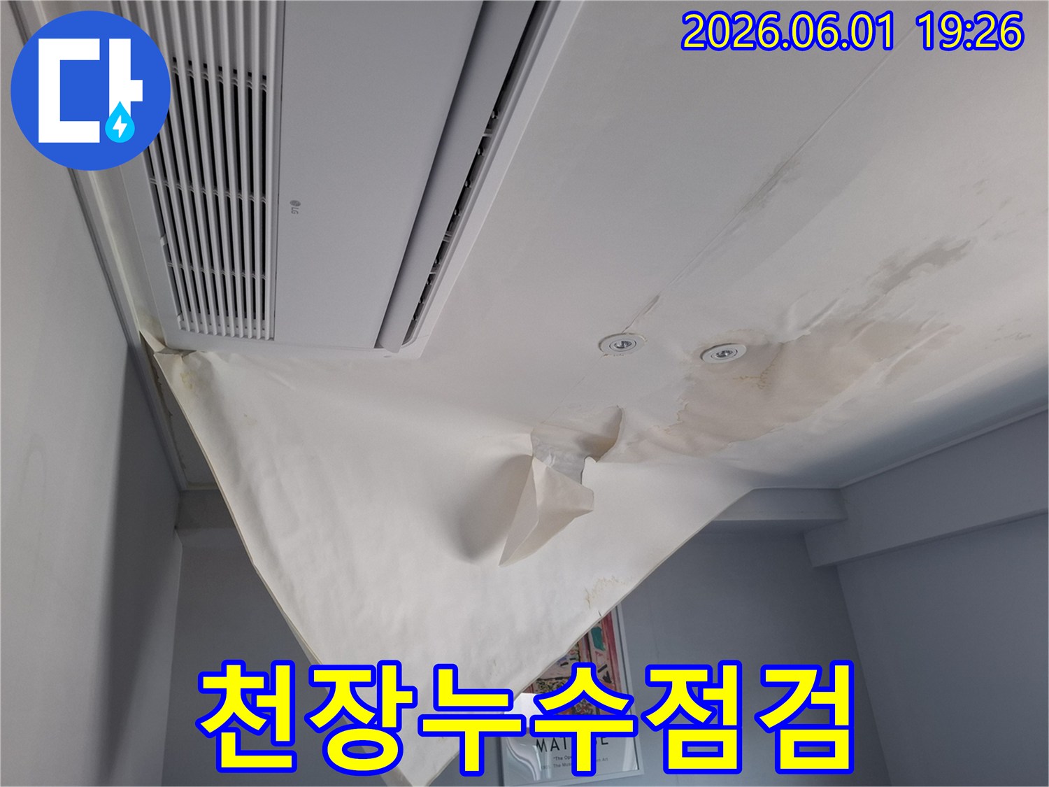 물이-새어-천장-도배지가-축축하게-젖어-내려앉은-누수-현장의-심각성을-담았습니다