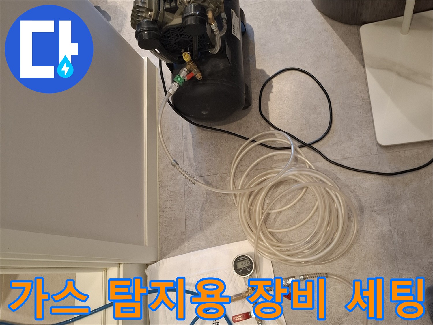 배관 누수를 찾기 위해 준비된 공기 압축기와 가스 주입 라인입니다.