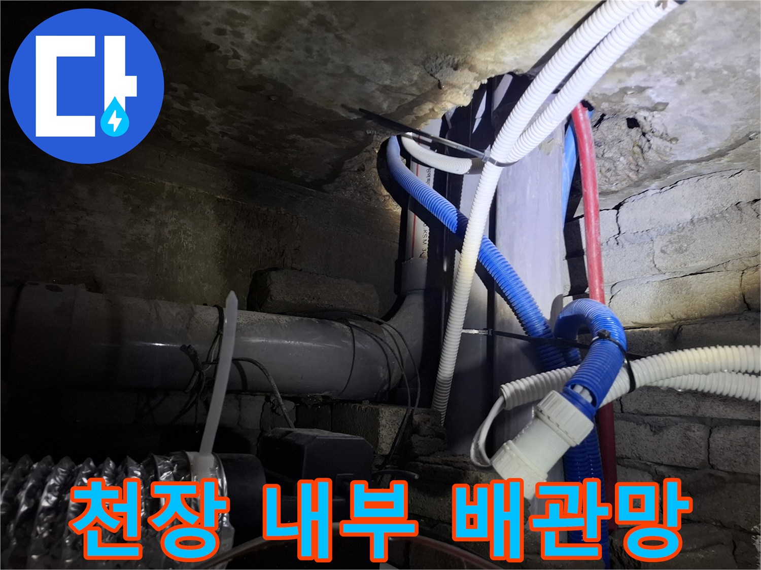 복잡하게 얽힌 천장 내 급수 및 온수 배관들