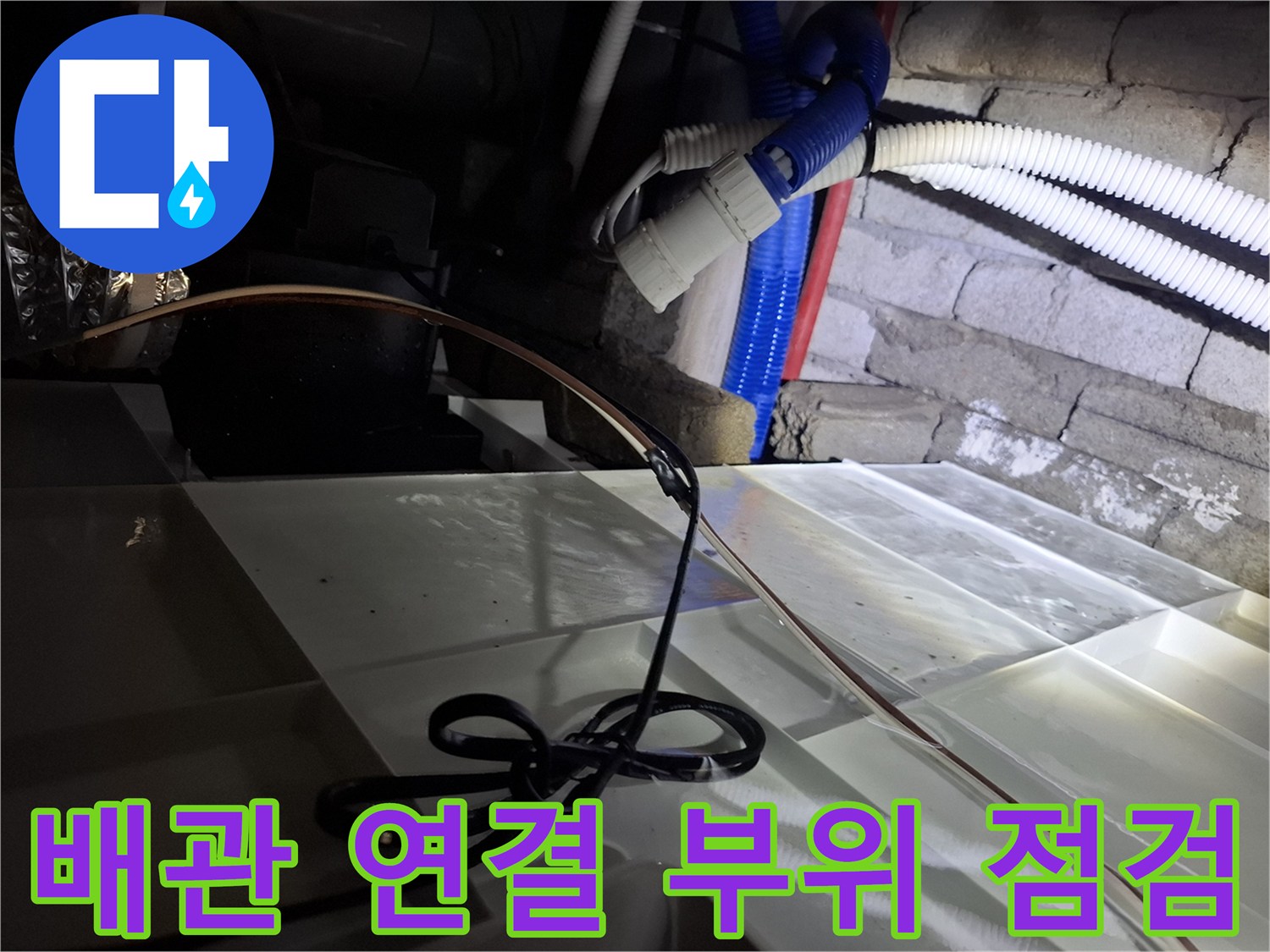 천장-내부-금속-및-플라스틱-배관-점검