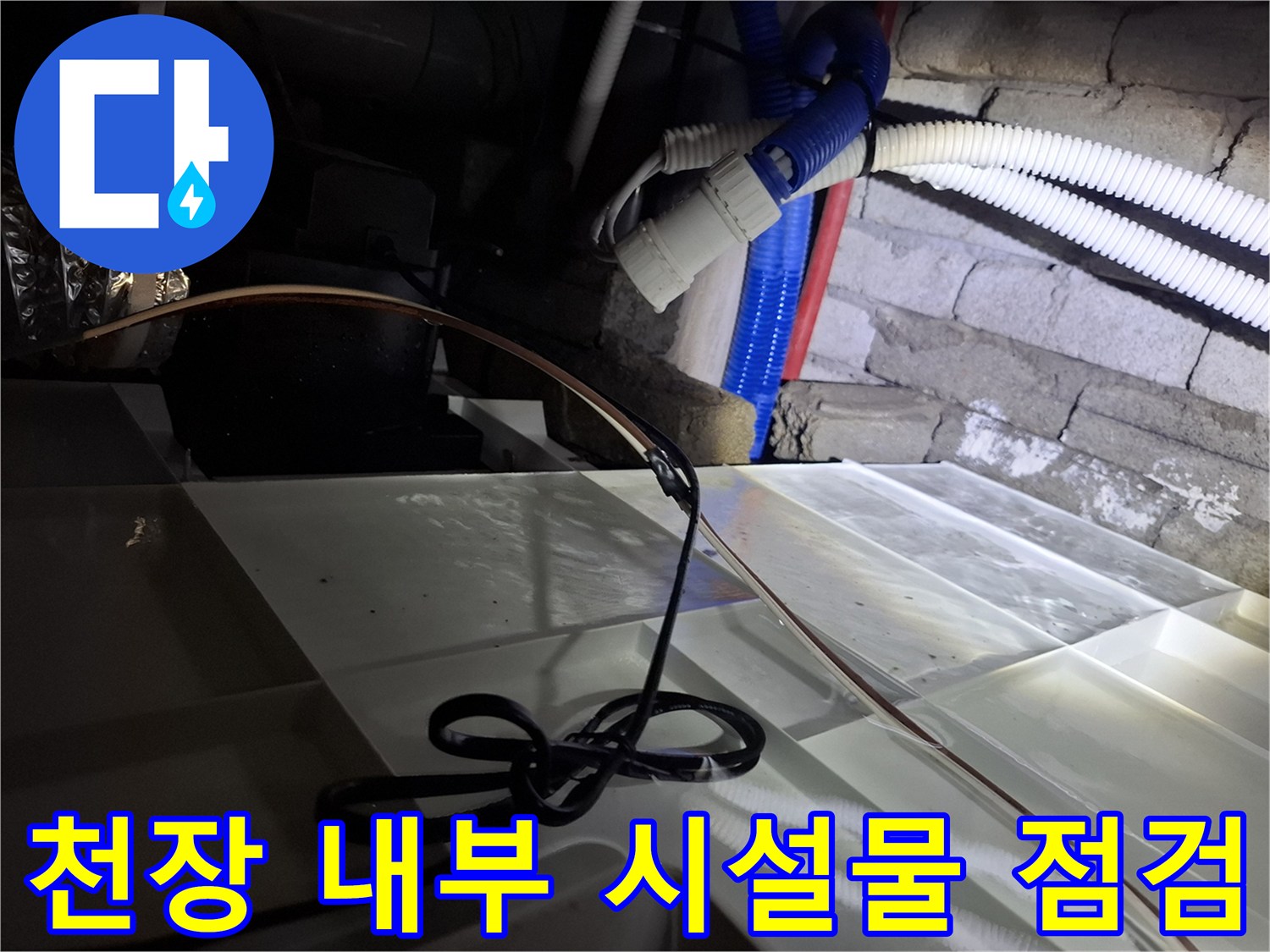 천장 내부에 설치된 파란색 및 흰색 배관들-누수 진단 중