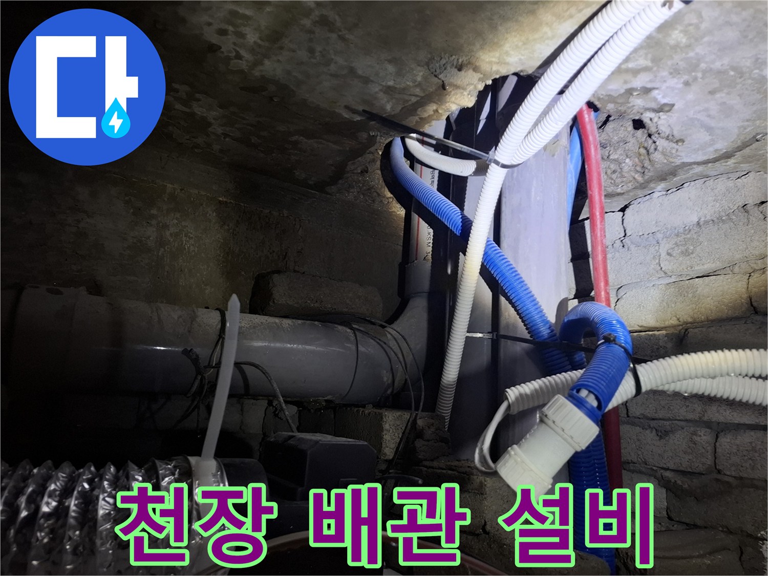 천장 내부의 흰색 및 유색 배관들