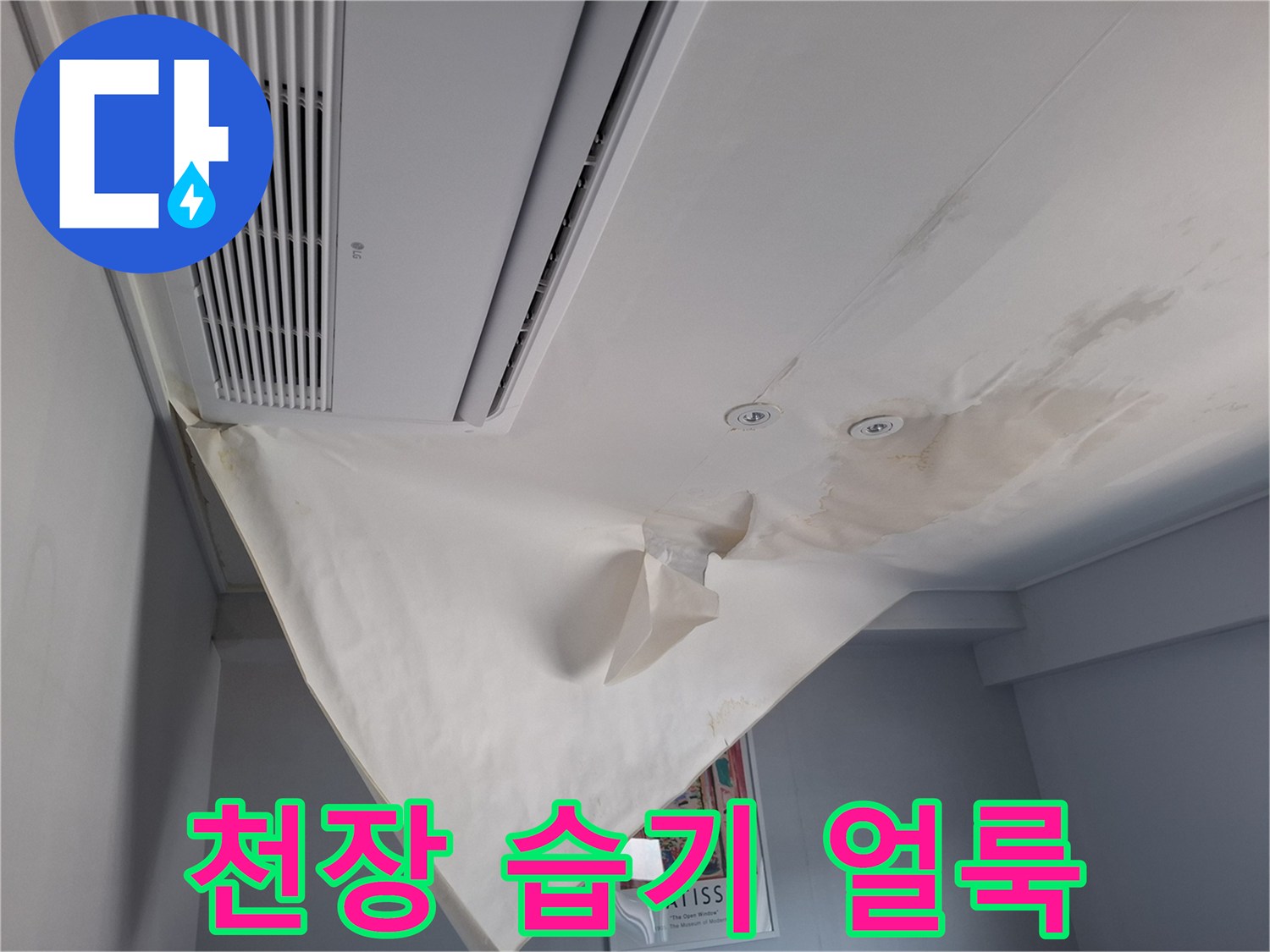 천장 에어컨 주변에 발생한 젖은 듯한 얼룩과 부풀어 오른 벽지