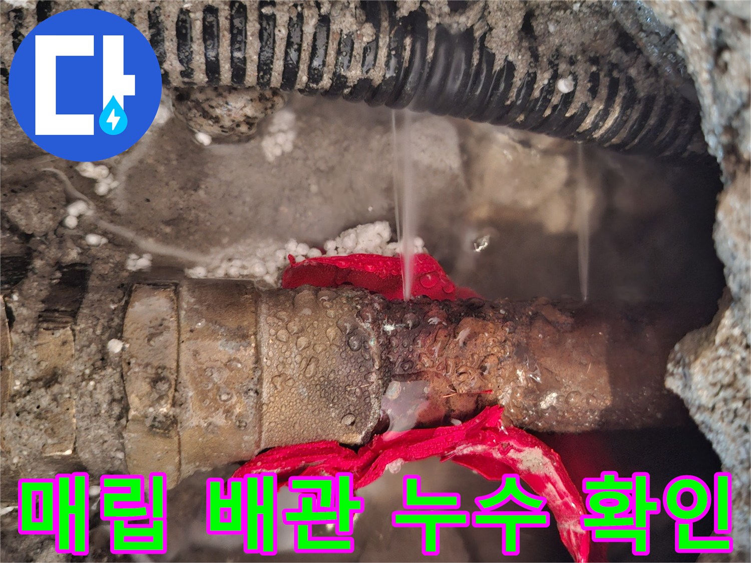콘크리트-속-매립된-온수-배관의-누수-발생-현장