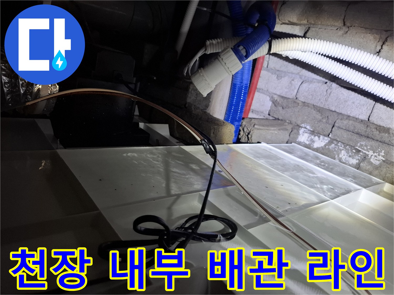 호텔 천장 구조물과 연결된 배관 상태 확인