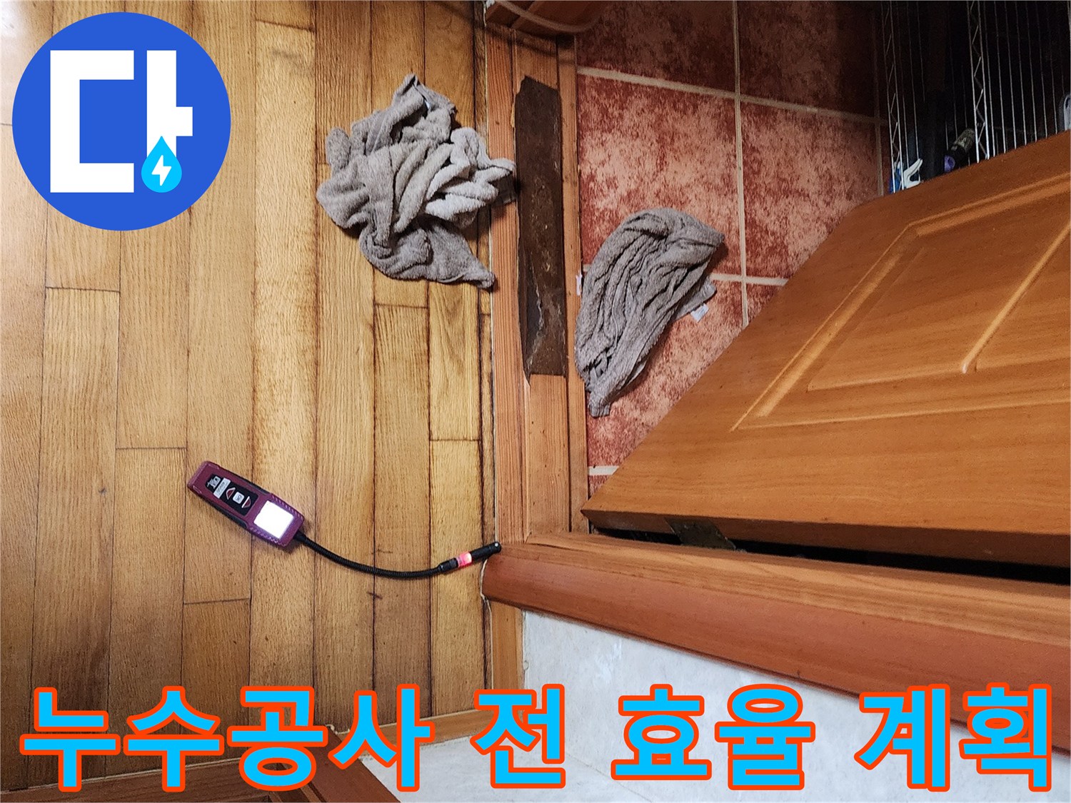 누수 공사 전-정확한 계획 수립을 위해-전문가가 가스 탐지기를 사용하여-효율적인 공사 방향을 설정하는 모습