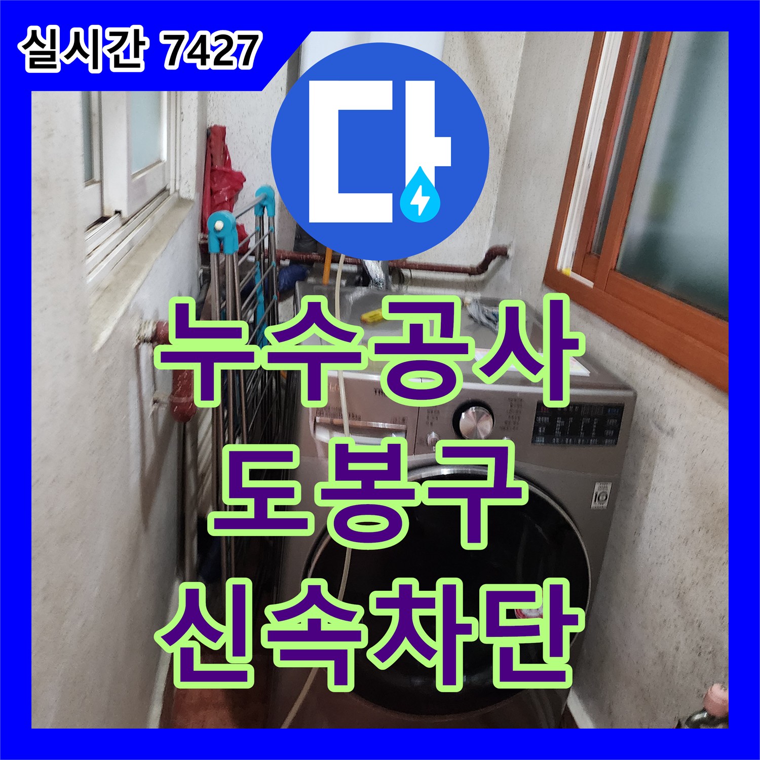 누수공사비용 합리적으로 누수 발생 시 즉시 차단, 건물 추가 손상 방지하는 공사 서울 도봉구
