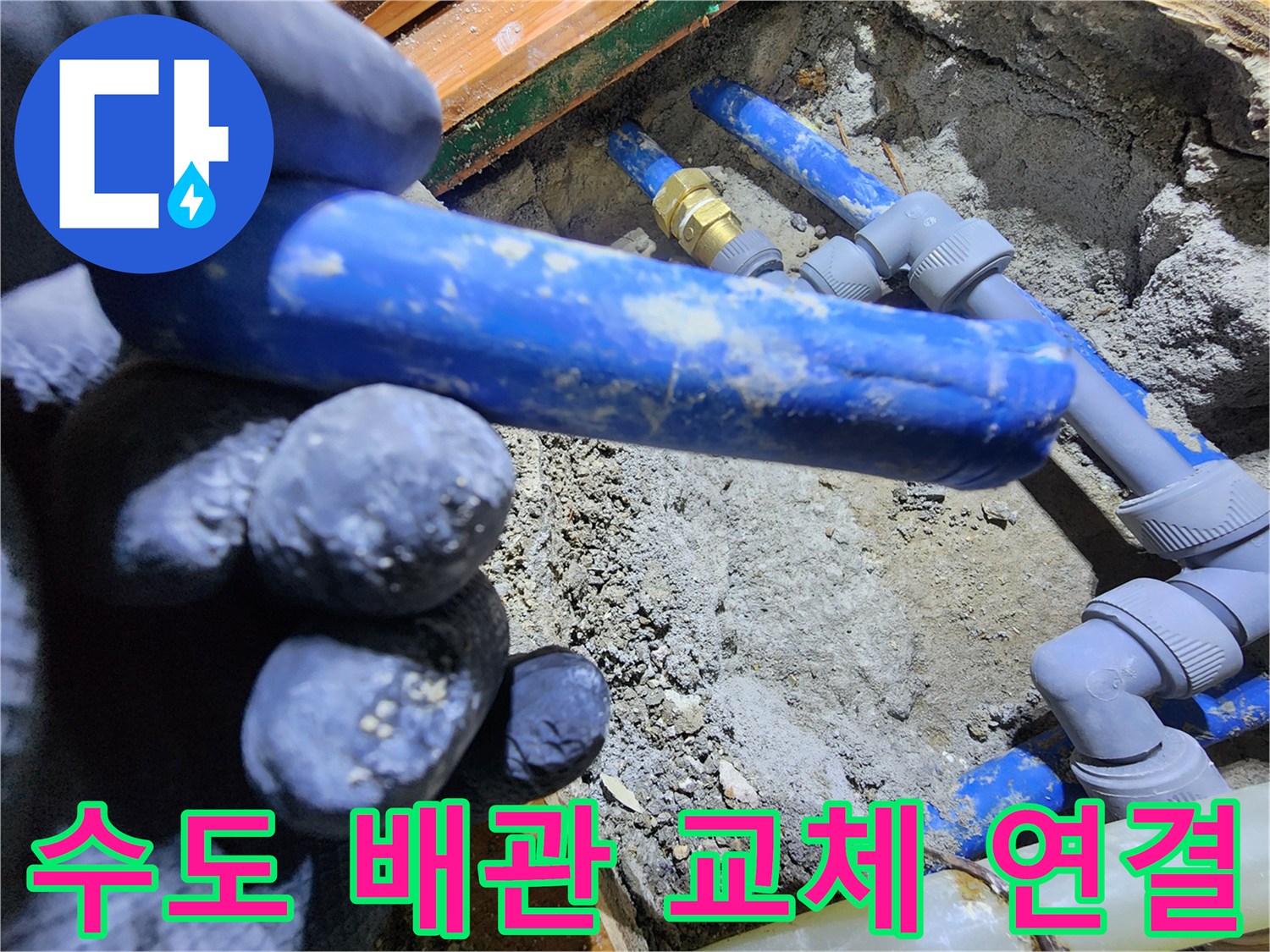 누수된 수도 배관을-새로운 배관으로-교체하고-기존 배관과-안전하게 연결하는-작업 현장입니다