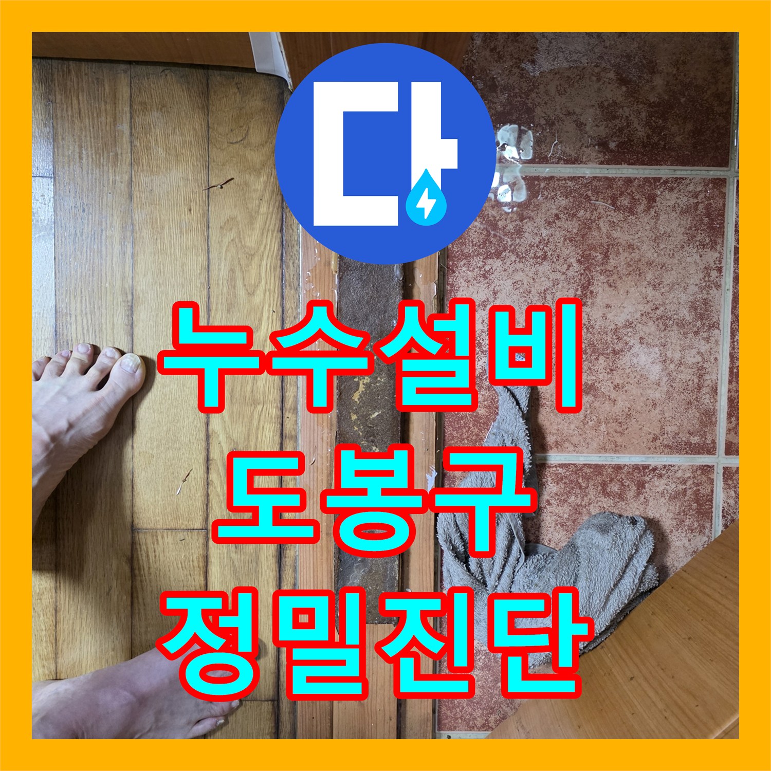 누수전문업체의 전문 기술로 보일러실 물고임 현상의 온수배관 누수를 해결하는 서울 도봉구 현장