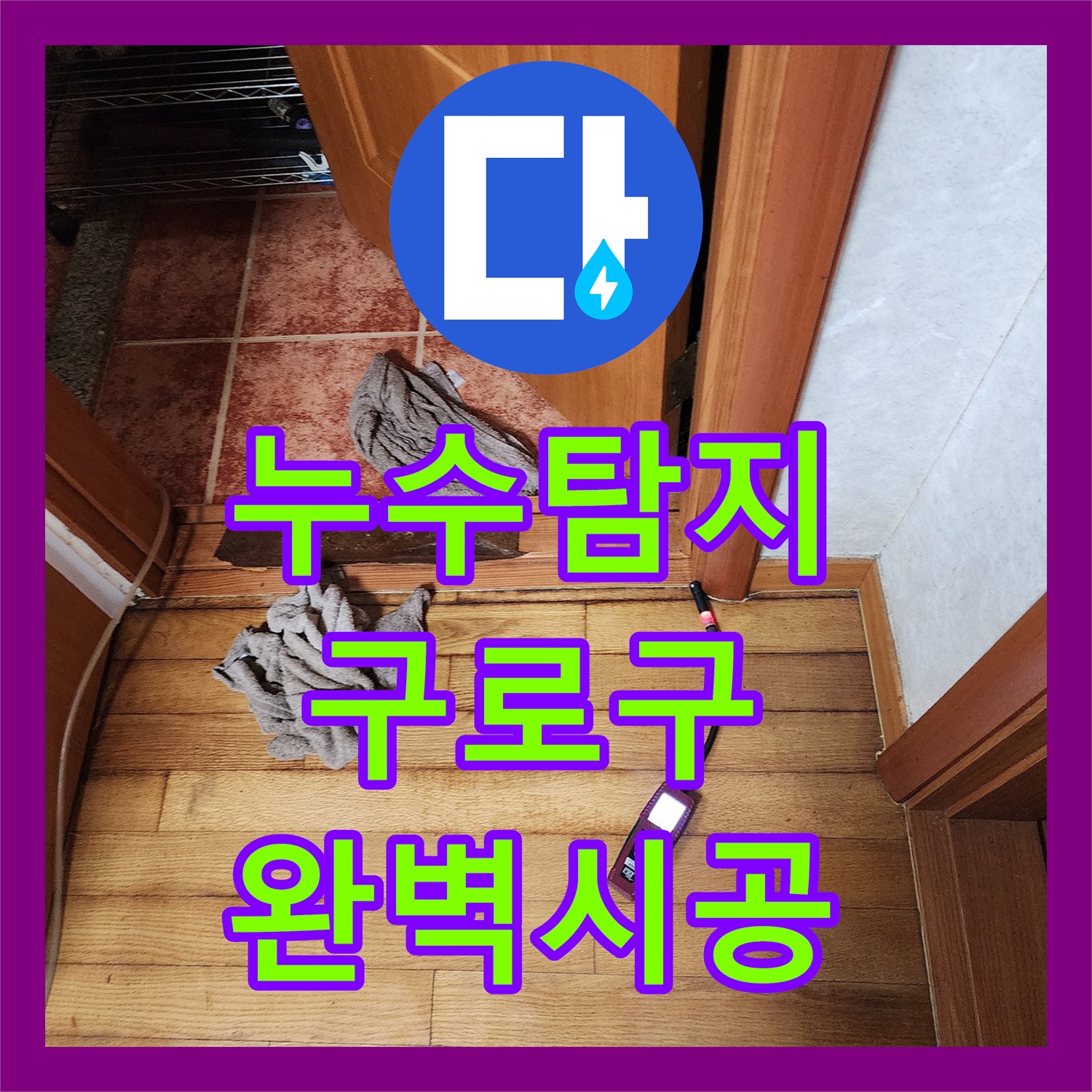 누수탐지업체, 난방 배관 누수 의심 사례 정밀하게 탐지하고 해결해 드린 서울 구로구