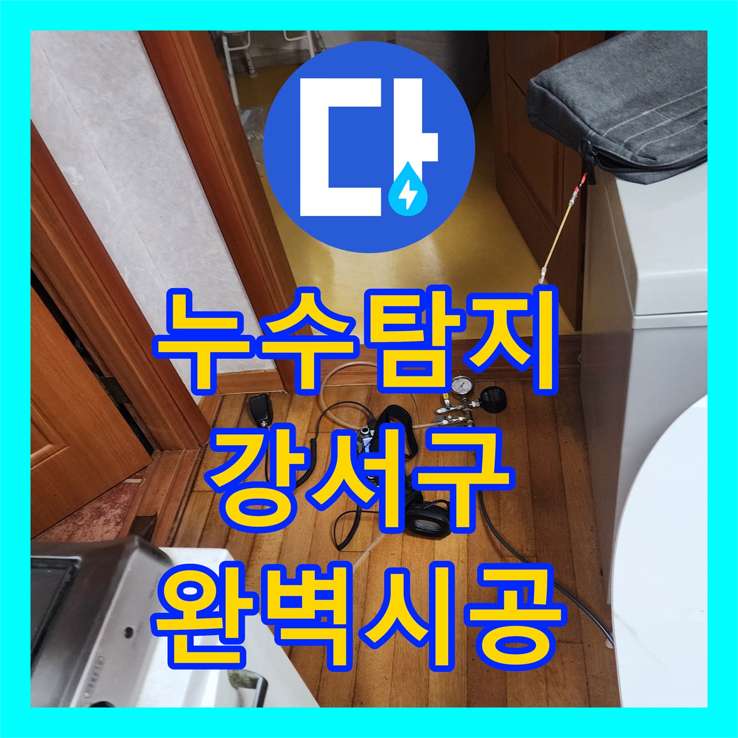 누수탐지전문, 빌라 바닥 누수 꼼꼼한 진단으로 완벽하게 공사한 서울 강서구