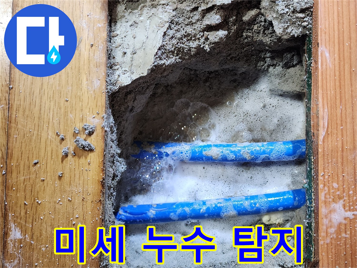 도봉구 신성맨션에서-누수 엔지니어가-보이지 않던 배관의-미세 누수 지점을-비눗물 거품으로-정확히 찾아내는-탐지 현장입니다