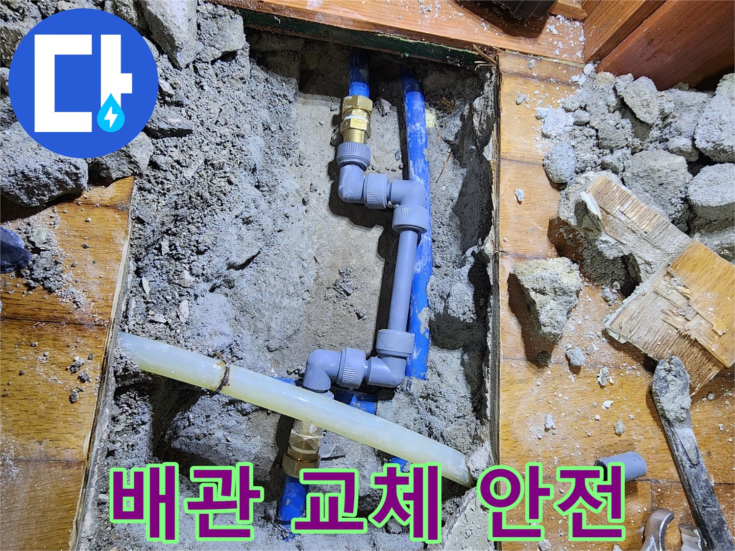 도봉구에서 발생한 누수를-전문가가 배관을 교체하여-안전하고 튼튼하게-수리하는 과정입니다