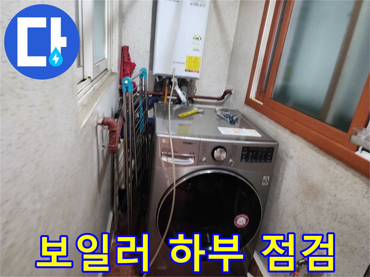 신성맨션-보일러-하부-배관-연결부-누수-점검-현장