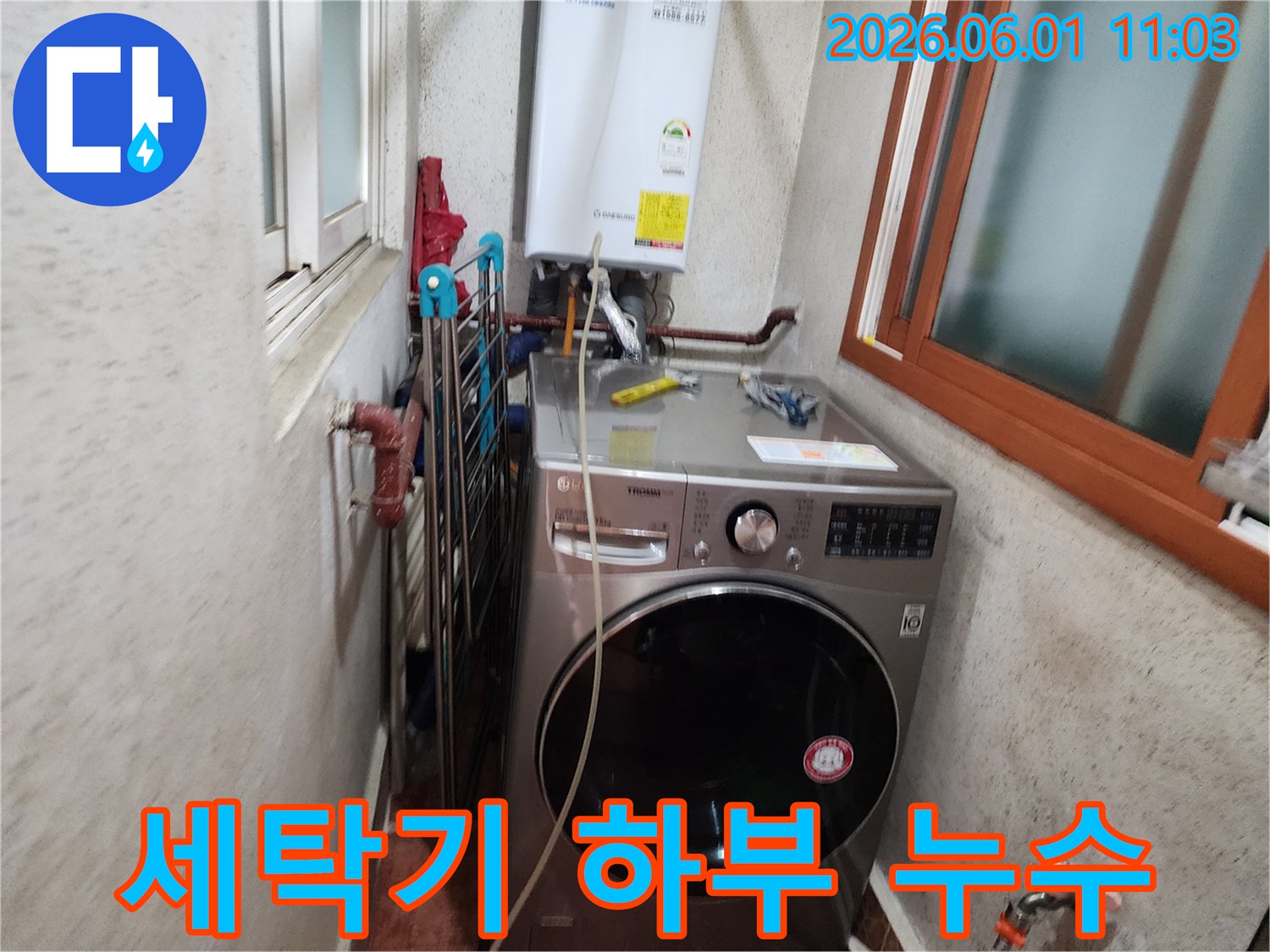 신성맨션-세탁기-하부-누수-문제-점검-시작