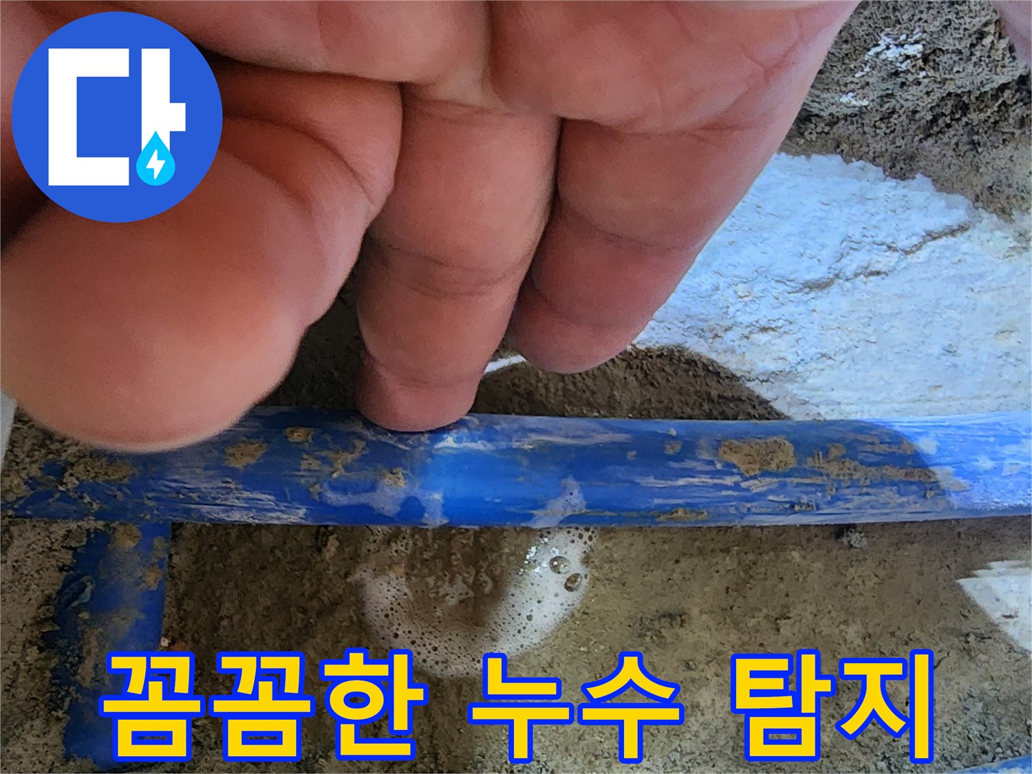 엔지니어의 손가락이-파란색 수도관의-누수 지점을 가리키며-꼼꼼한 탐지 과정을-보여주는 사진