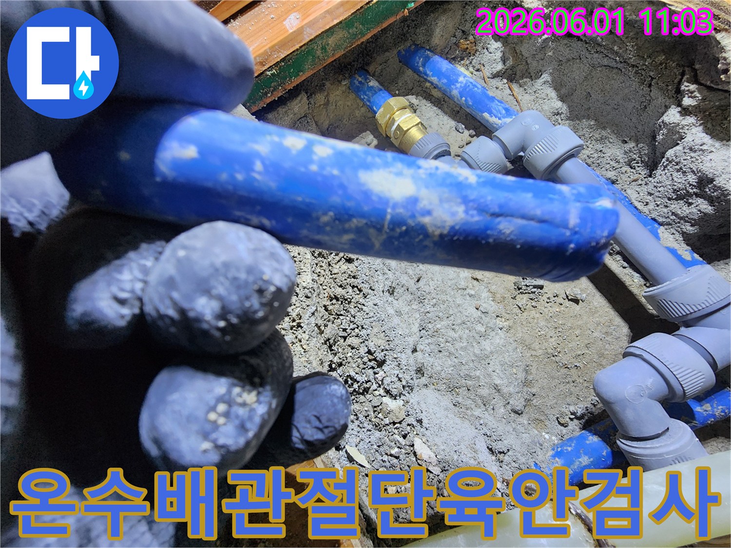 온수-배관-누수-파이프-절단-육안-검사-신성맨션-공사-현장