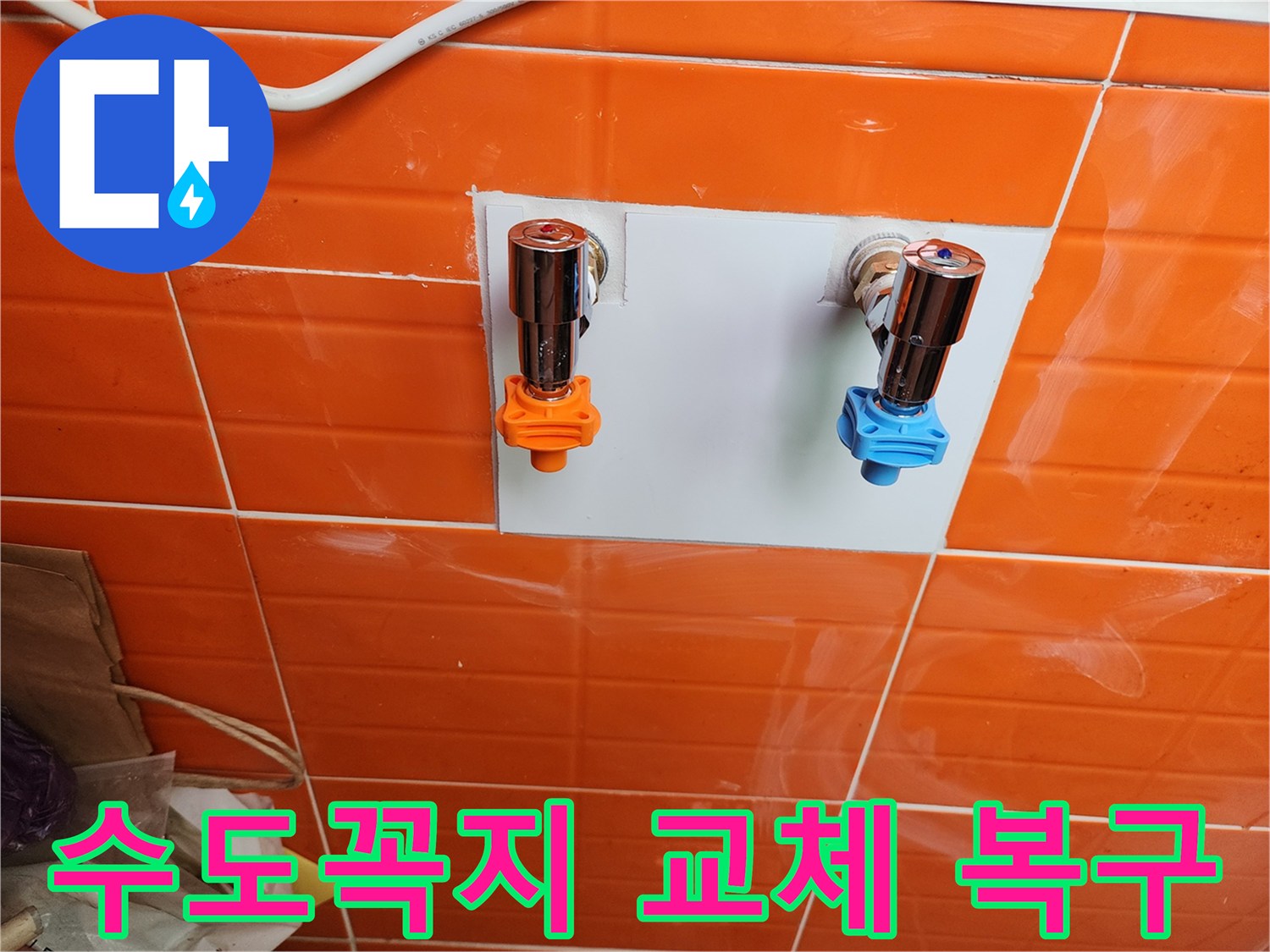 누수 문제를 해결하기 위해-새로운 수도꼭지를 설치하고-완벽하게 복구했습니다