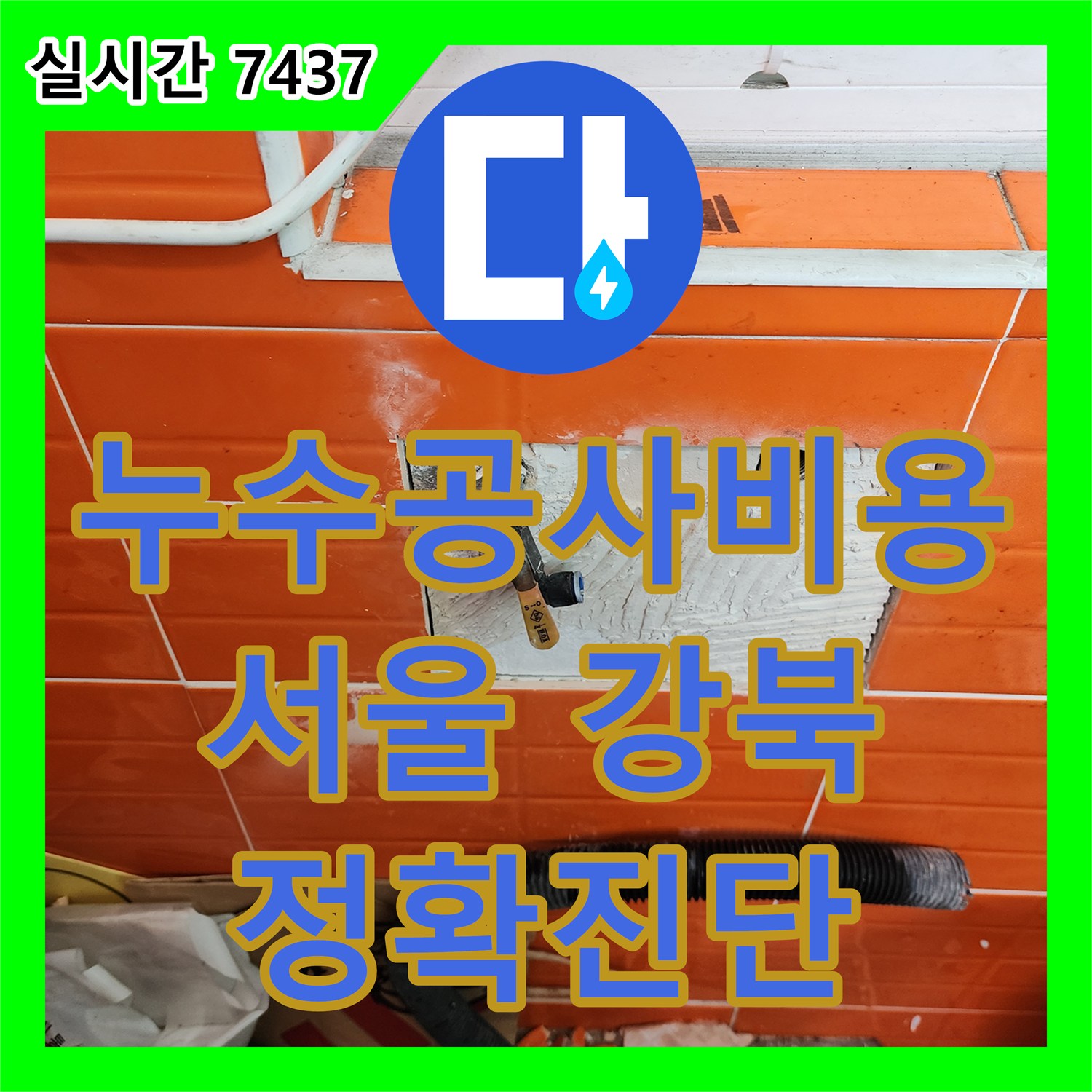 누수공사비용 - 수도꼭지 연결부에서 발생하는 작은 누수 문제, 냉수와 온수 라인에 새로운 연결 밸브를 설치하여 해결한 상가 건물 현장 강북구