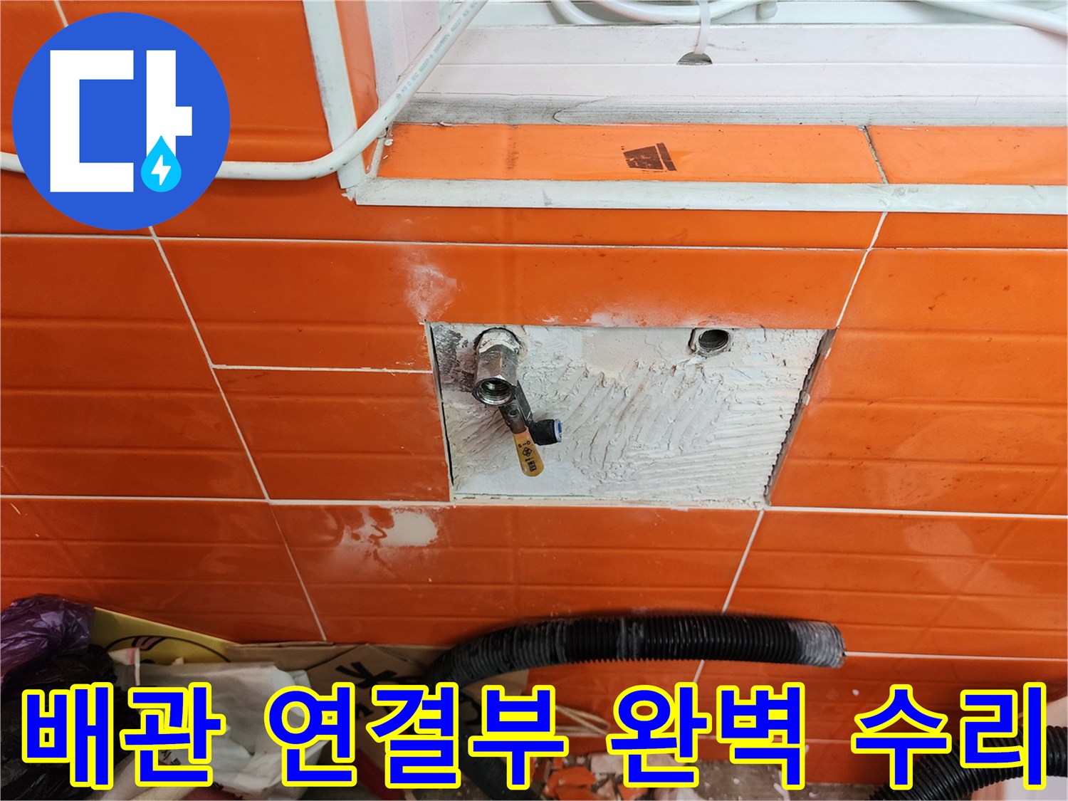 벽면 타일을 제거하고-누수된 배관 연결부를-완벽하게 수리하는-전문가의 작업 현장