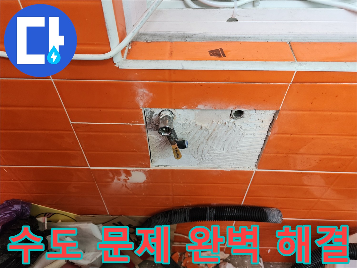 오렌지색 타일 벽면의-수도 문제를 완벽하게 해결하기 위해-타일을 제거하고-배관을 수리하는 작업 현장