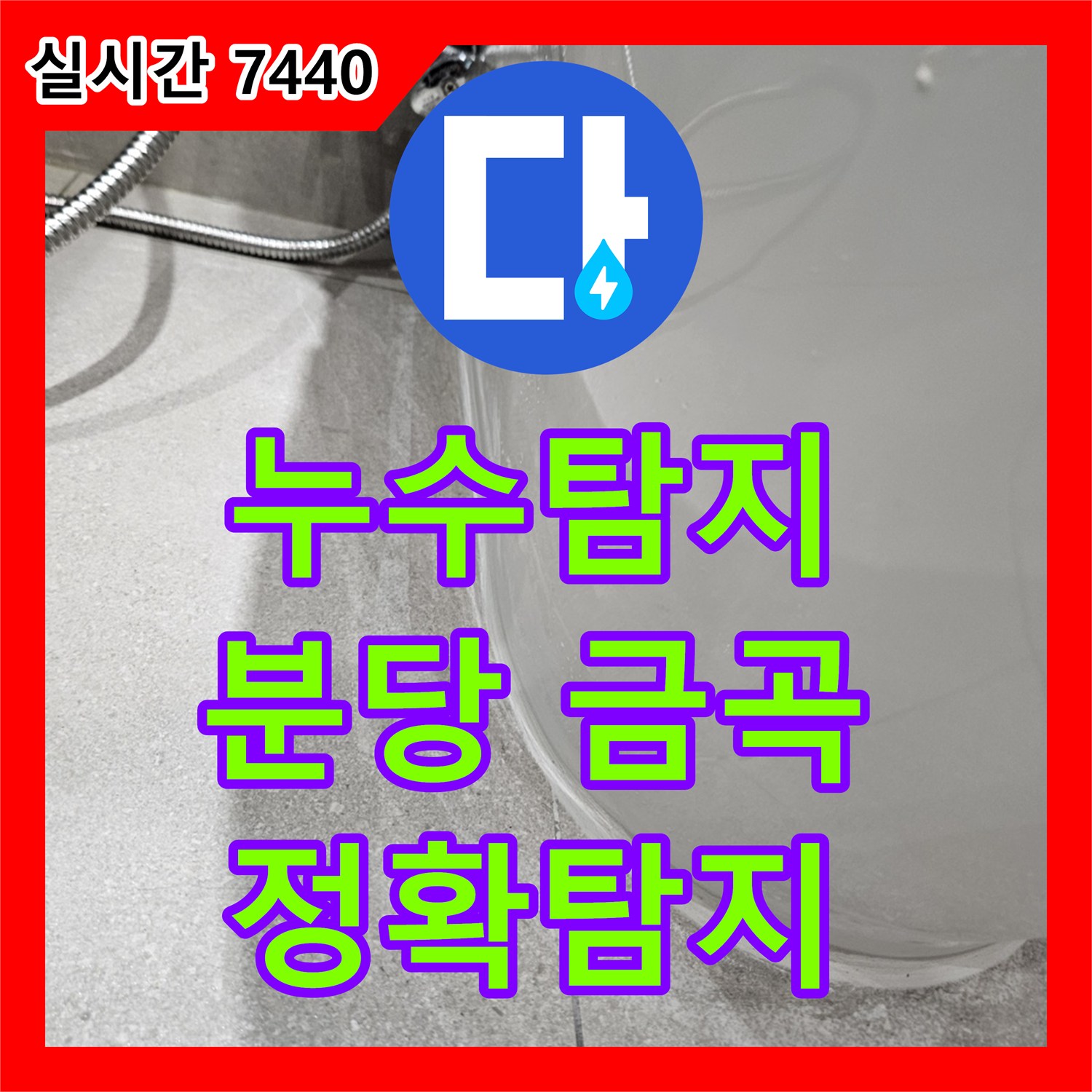 누수탐지비용, 욕실 벽면 타일 뒤에 숨겨진 배관 누수를 완벽하게 처리하는 공사 - 경기 성남시 분당구 금곡동