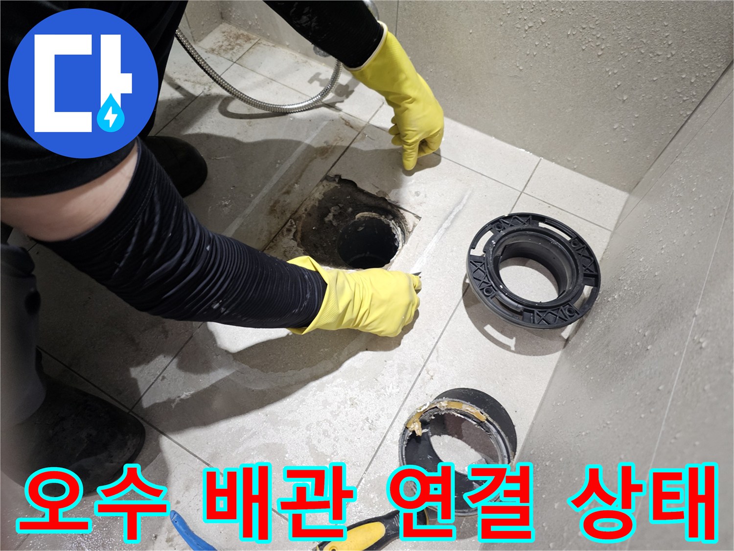 변기 탈거 후 노출된 오수관과 주변 타일의 습윤 상태