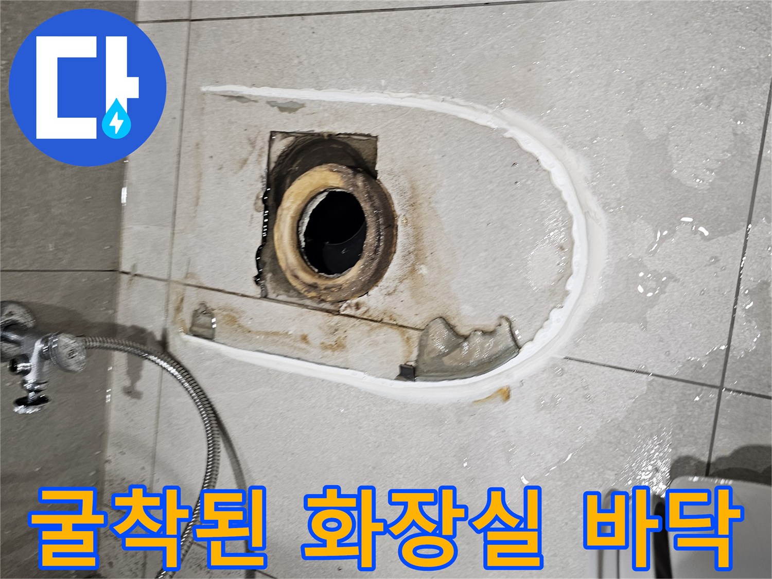 변기 하단 굴착 부위-드러난 오배수 배관과 주변 상태