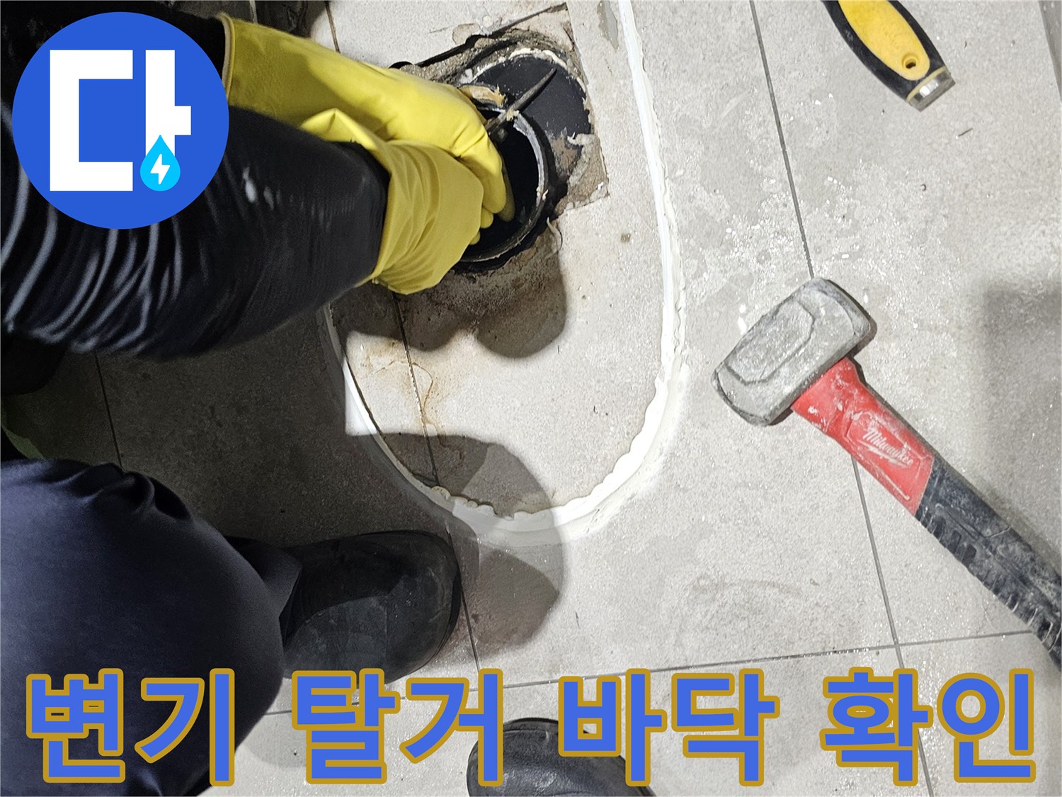 변기를 제거하고 변기 하부 배관을 찾기 위해 타일을 걷어낸 모습입니다.