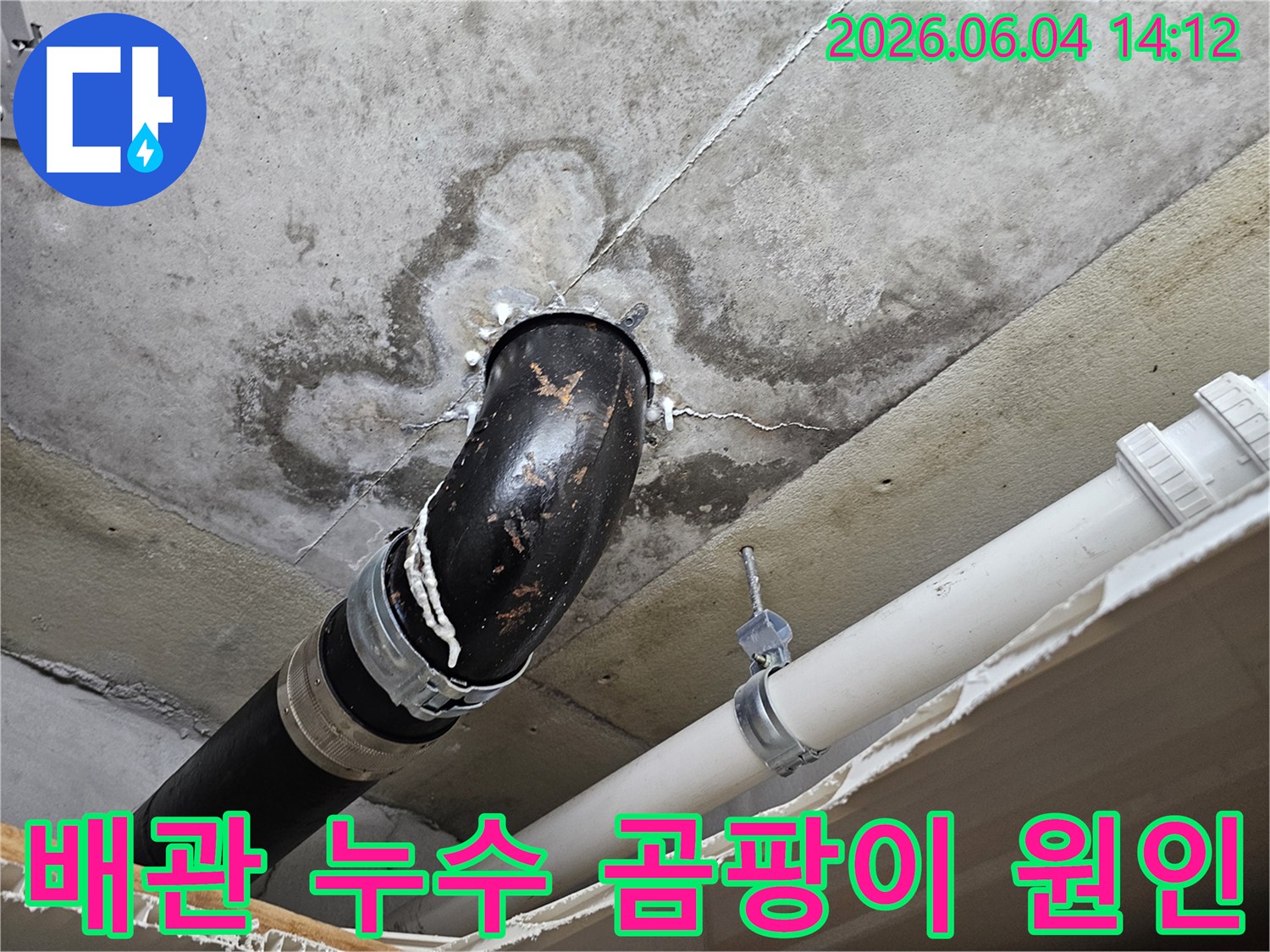 내손동 아파트 천장에서 배관 누수로 인해 발생한-곰팡이와 물자국을 보여주는 심각한 현장 이미지