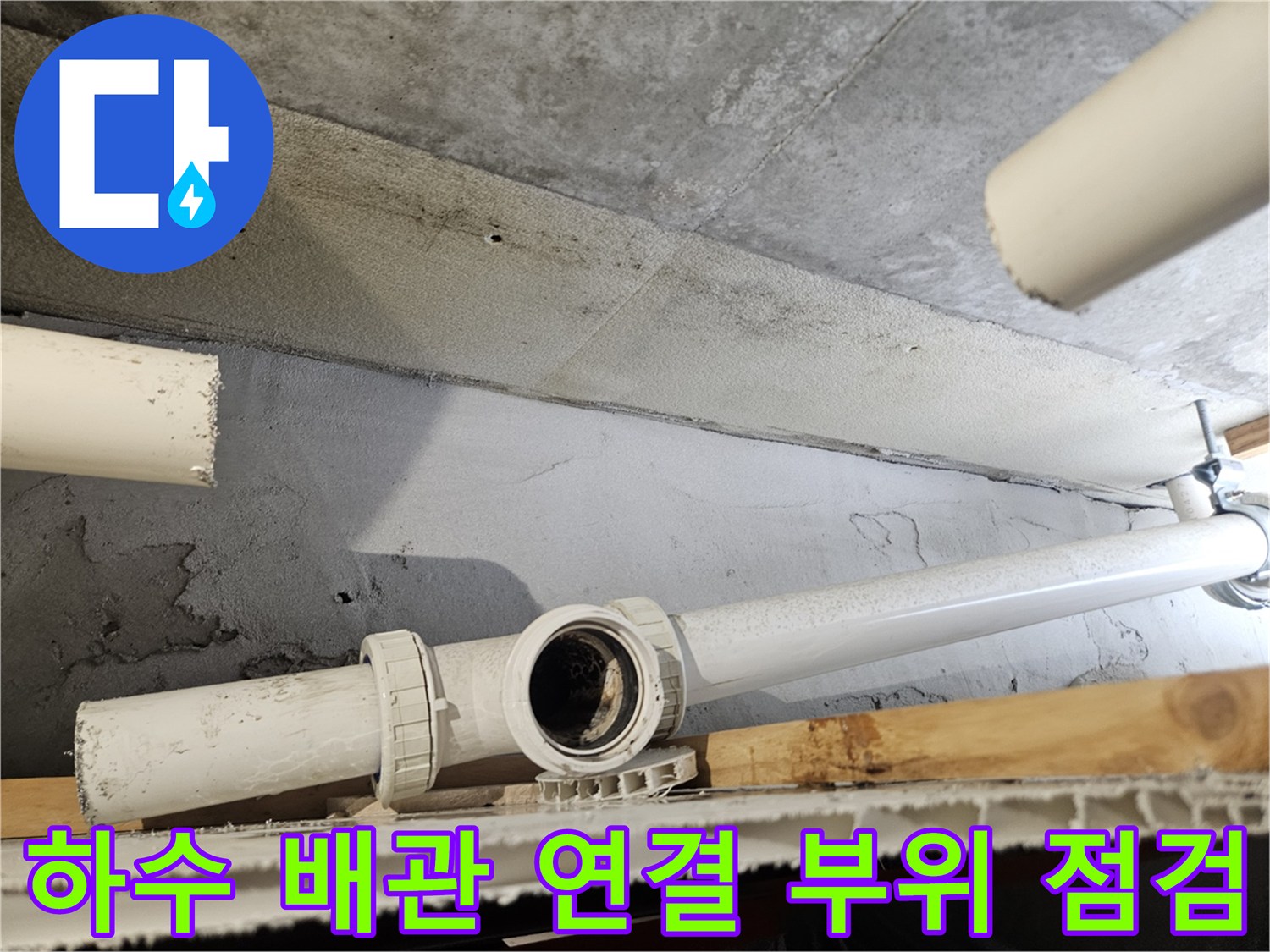노후된 하수 배관의 연결 결함을 확인하기 위한 근접 촬영