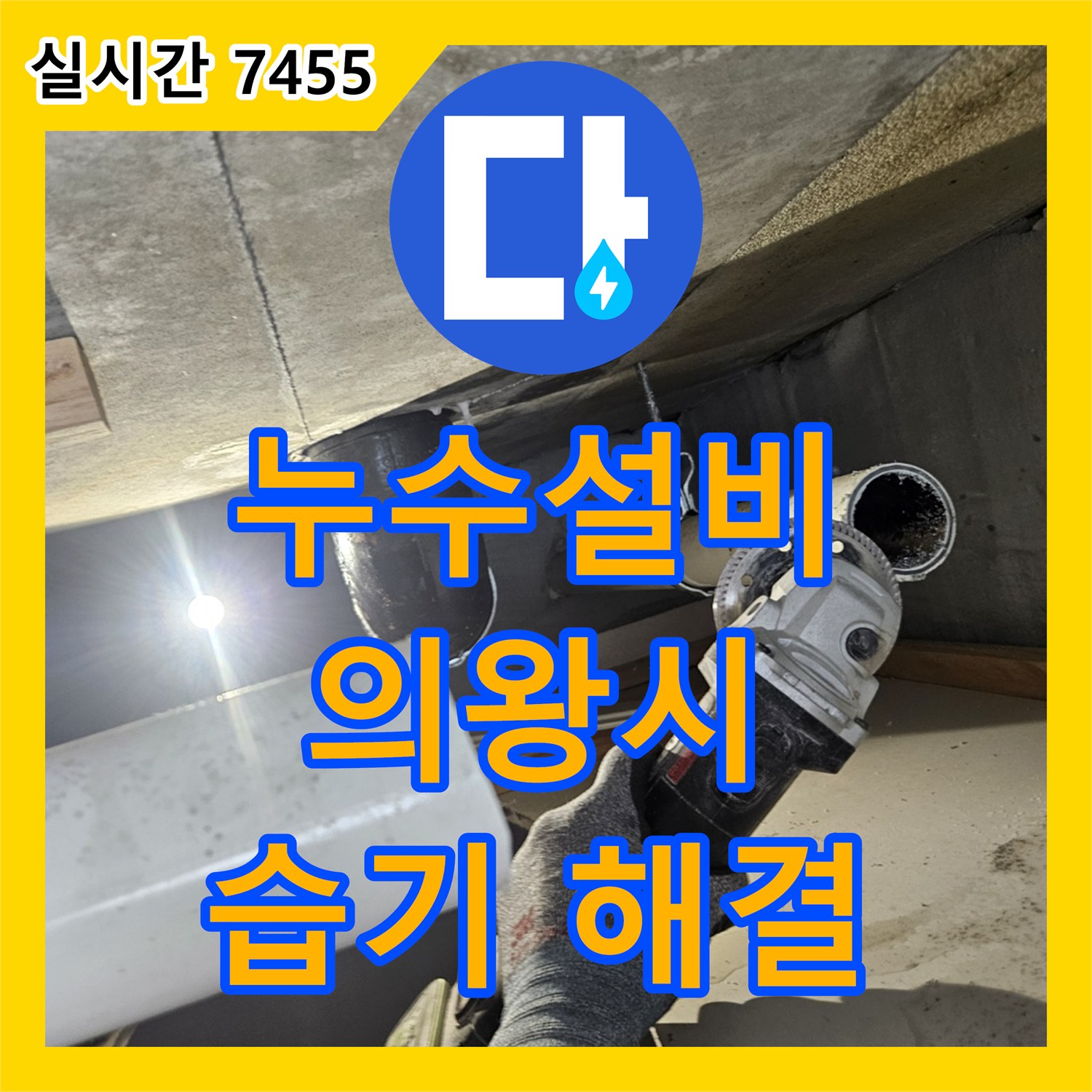 누수설비업체, 욕실 배수구 주변 누수와 습기 문제를 특수 방수 시공으로 해결한 현장 - 의왕시