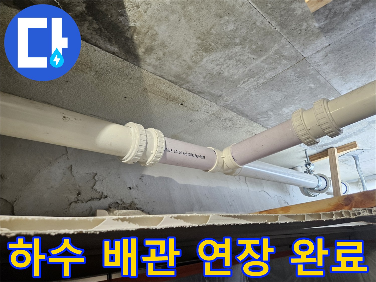 문제가 되었던 배관 부위를 절단하고 새 자재로 연결한 결과물