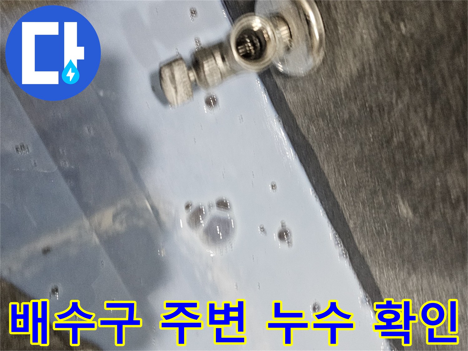 배수구 주변-거품 반응을 통한-누수 지점 확인
