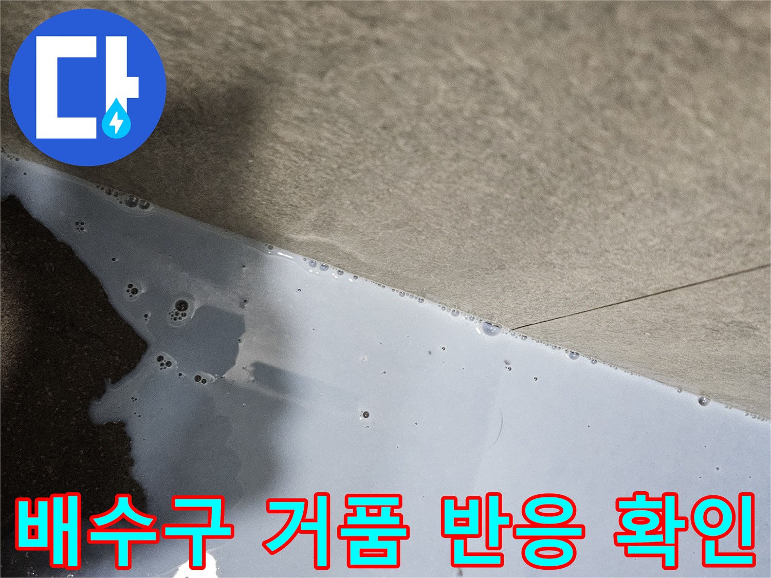 배수구 주변에 비눗물을 뿌려 공기 방울이 올라오는 누수 지점 확인 장면
