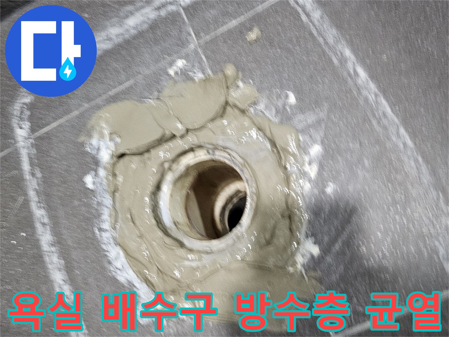 배수구 주변의-부식된 방수재와 타일 사이 틈새 모습