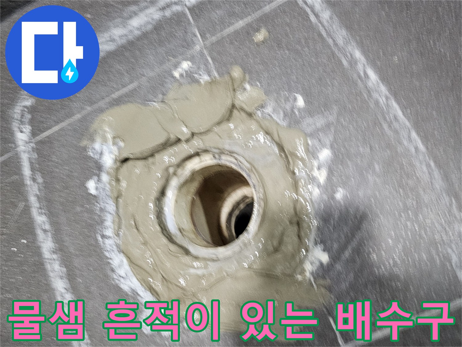습기로 인해 변색된 화장실 배수구 유가 주변