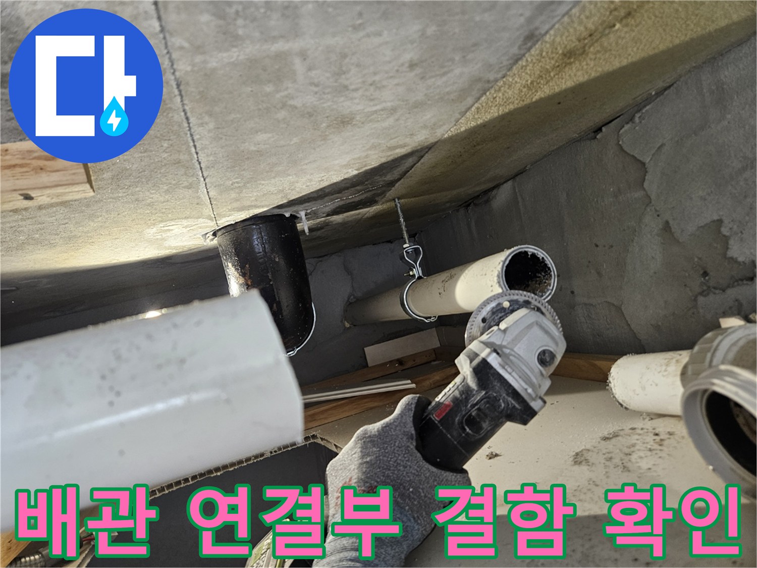 의왕 내손동 - 천장 내부 하수 배관의 누수 지점 탐색 중