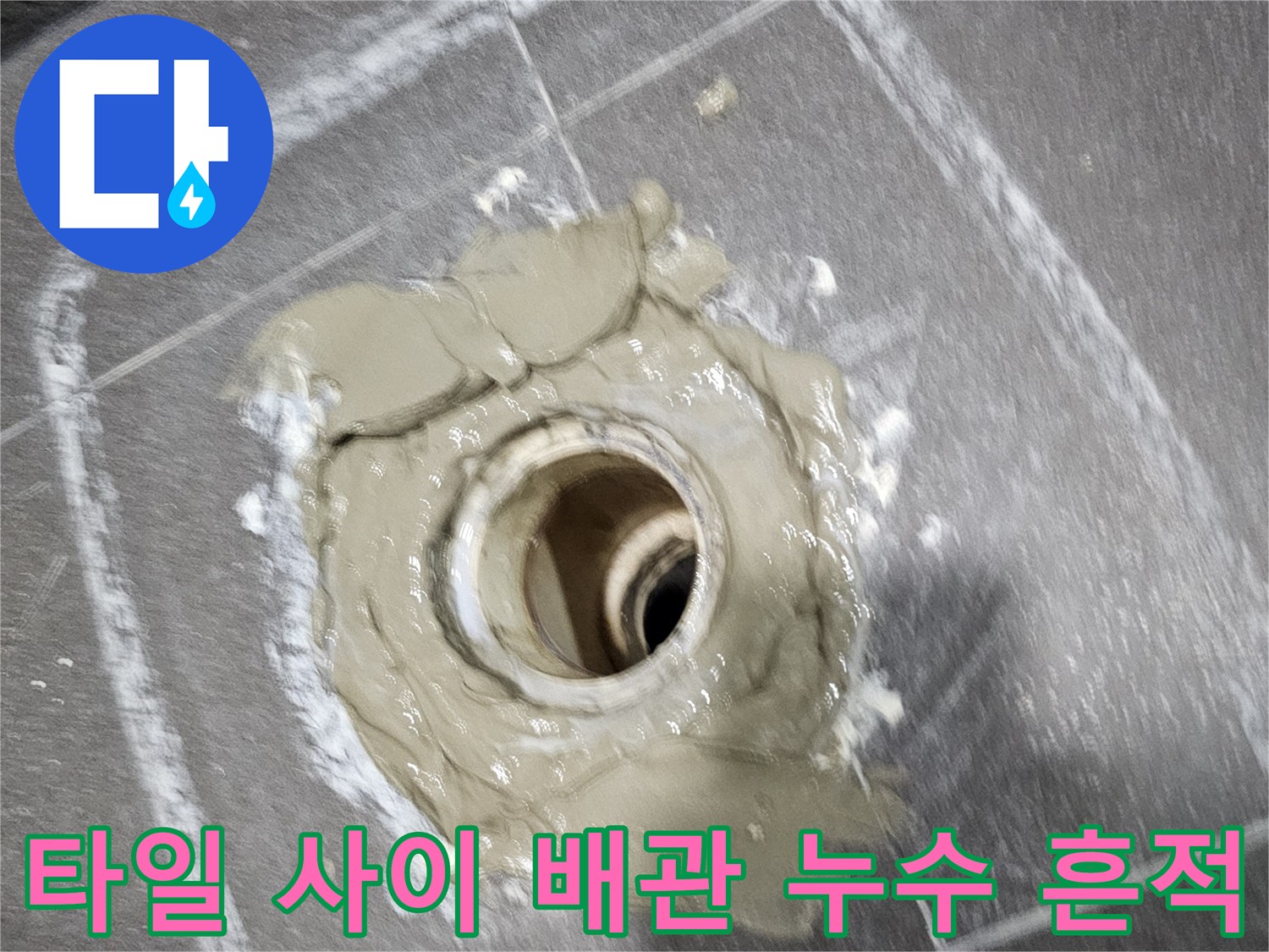 의왕 내손동 현장-배수구 트랩 주변의 젖은 백시멘트 상태