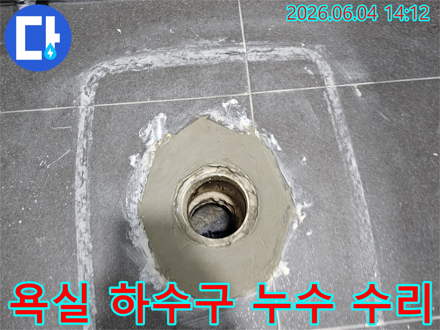 의왕 아파트-욕실 하수구-누수 지점-정밀 탐지 및 수리