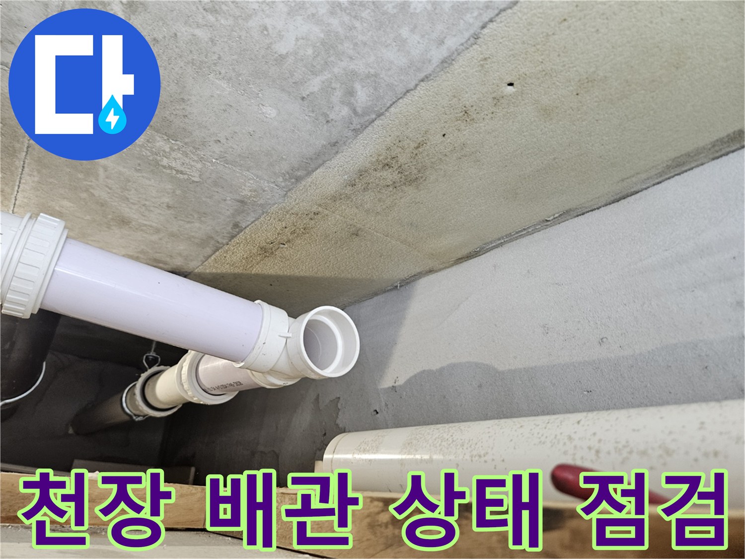 천장 내부-노후된 PVC 배관과 연결 소켓