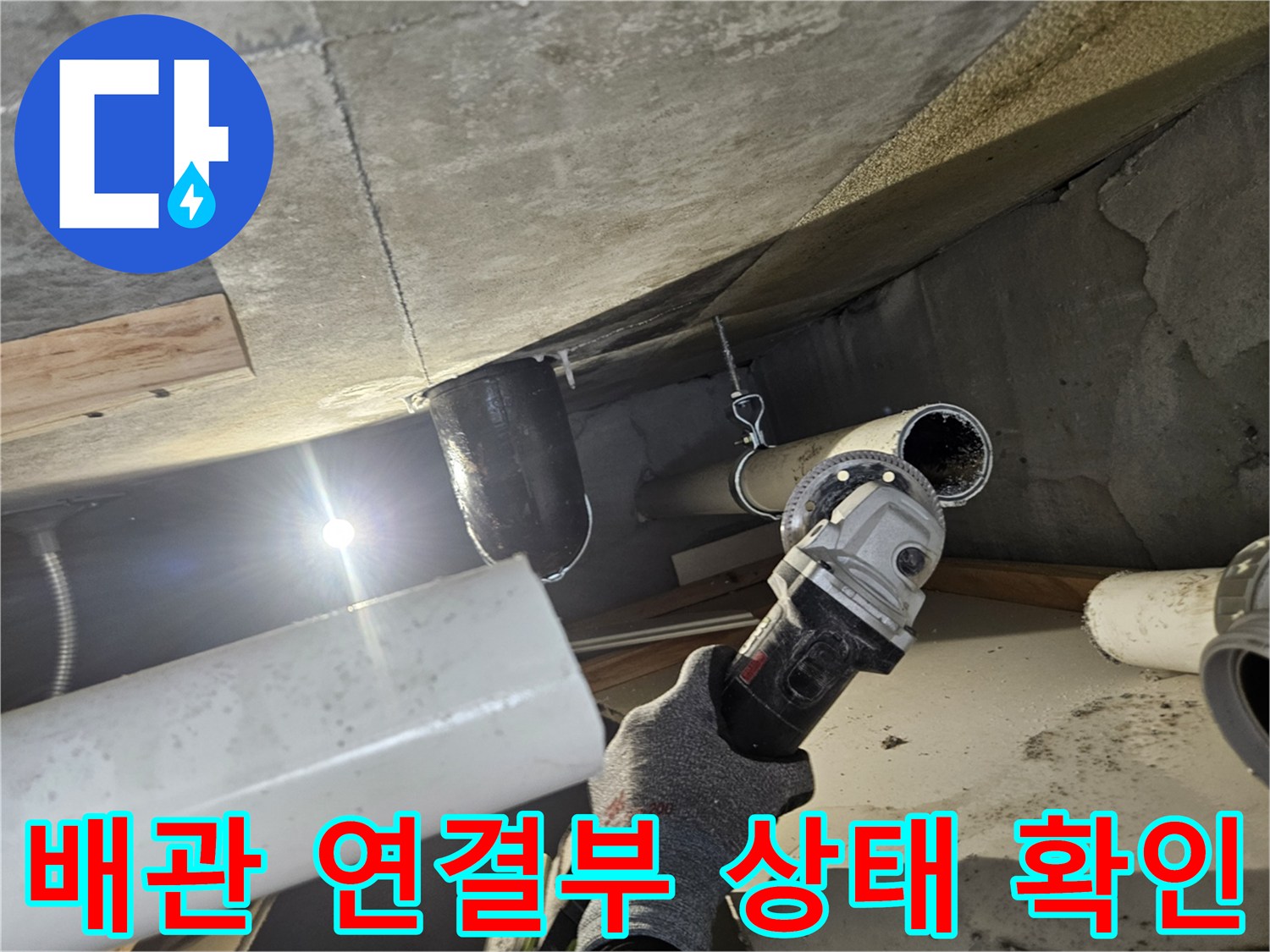 천장 내부 하수관 - 물샘이 의심되는 배관 접합 부위